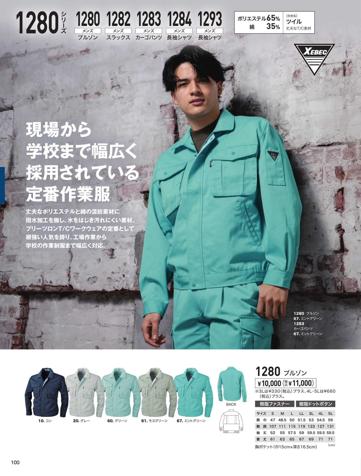 1280シリーズ 定番作業服（100ページ目）
