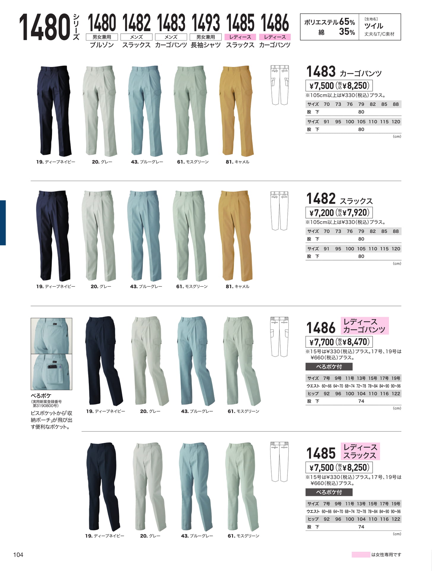スラックス・カーゴパンツ（1483他）（104ページ目）