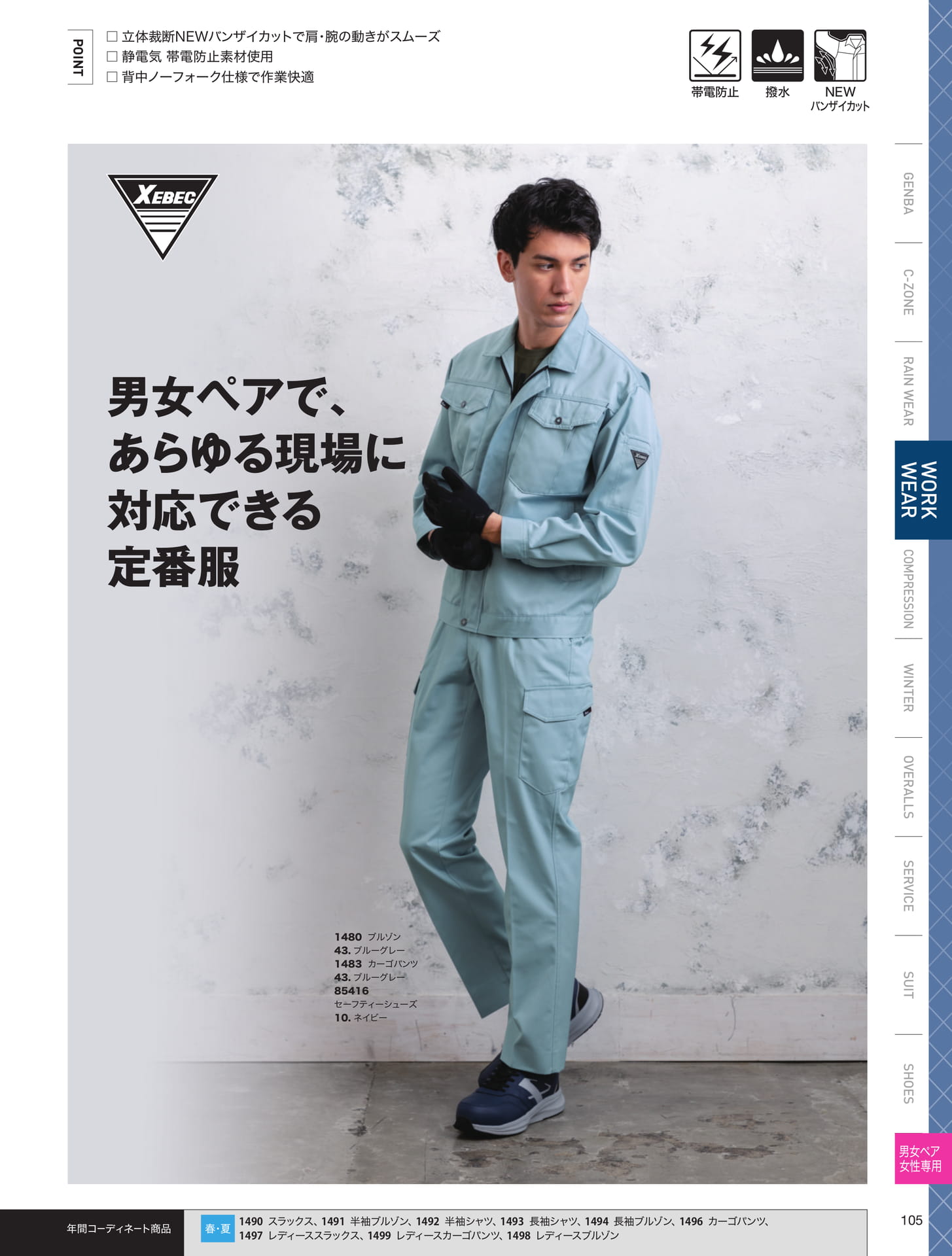 男女ペア作業服コーディネート（105ページ目）