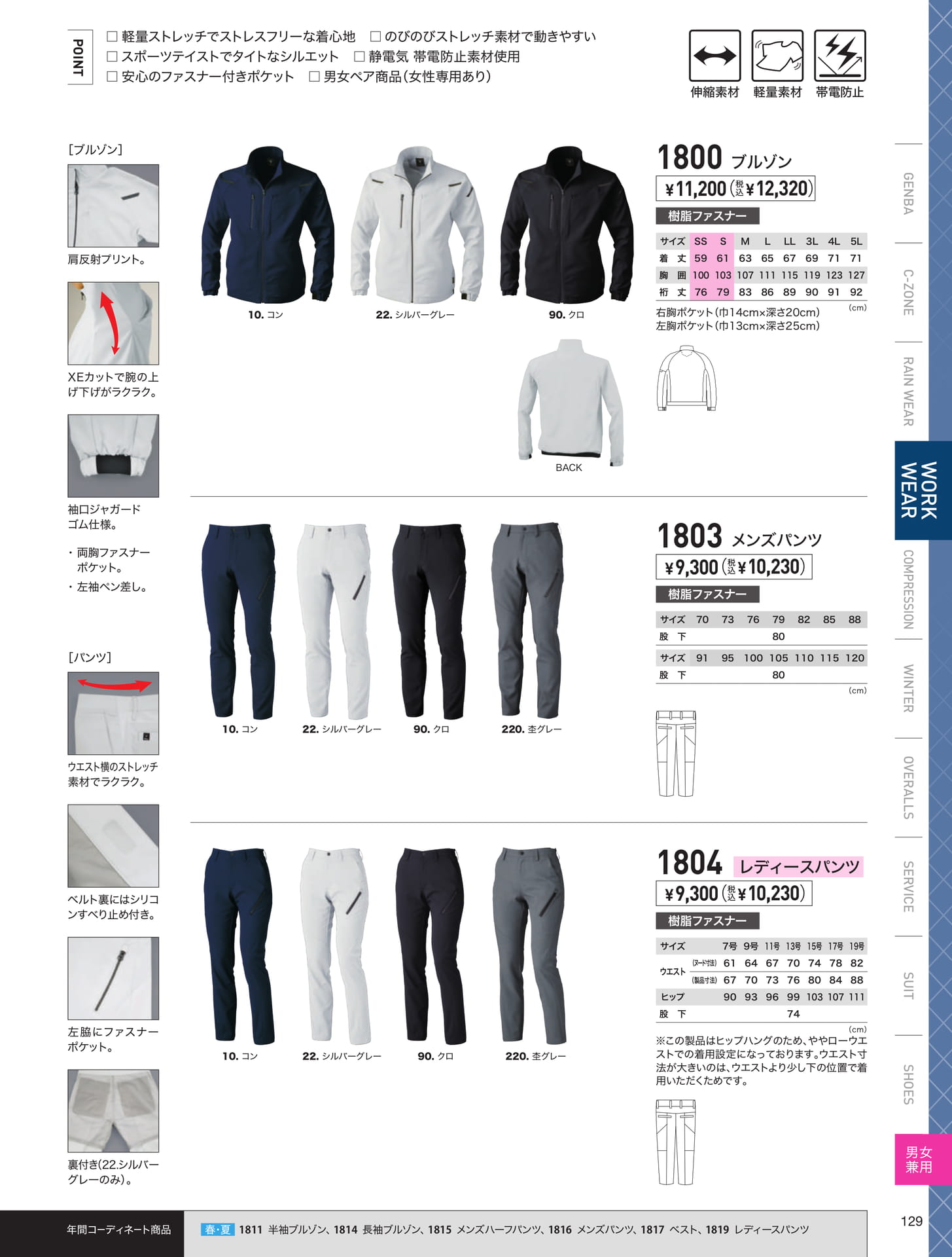 軽量ストレッチ ブルゾン・パンツ（129ページ目）