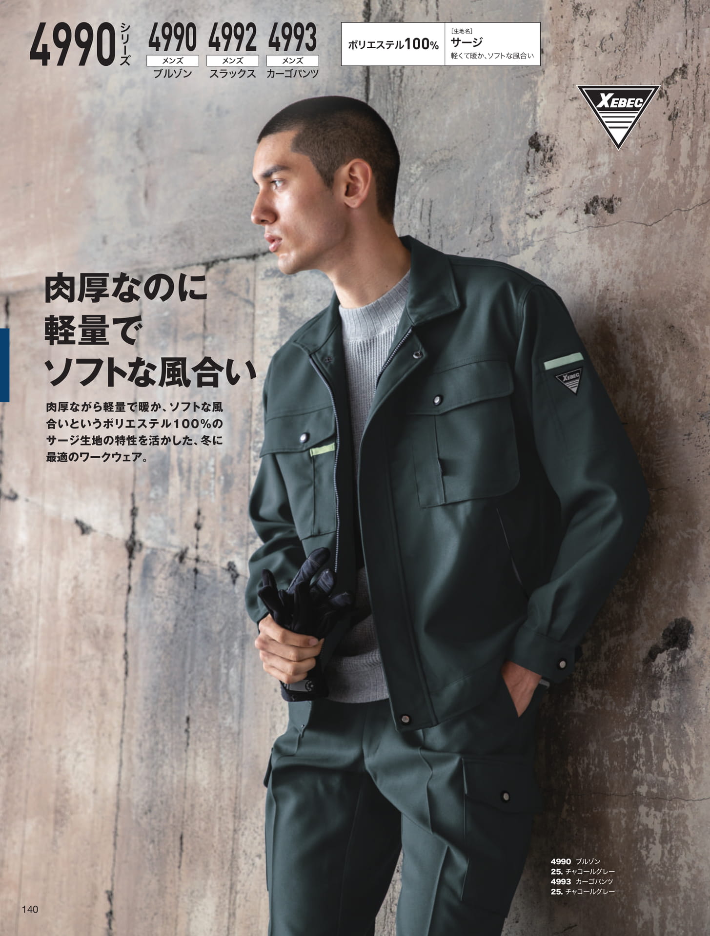 ポリエステルサージ肉厚軽量ウェア（140ページ目）