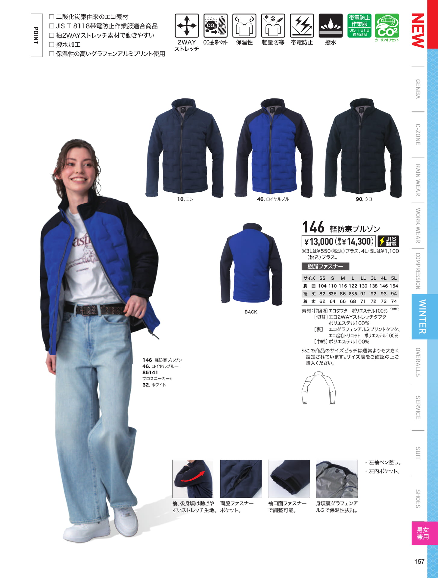 CO2由来エコ軽防寒（157ページ目）