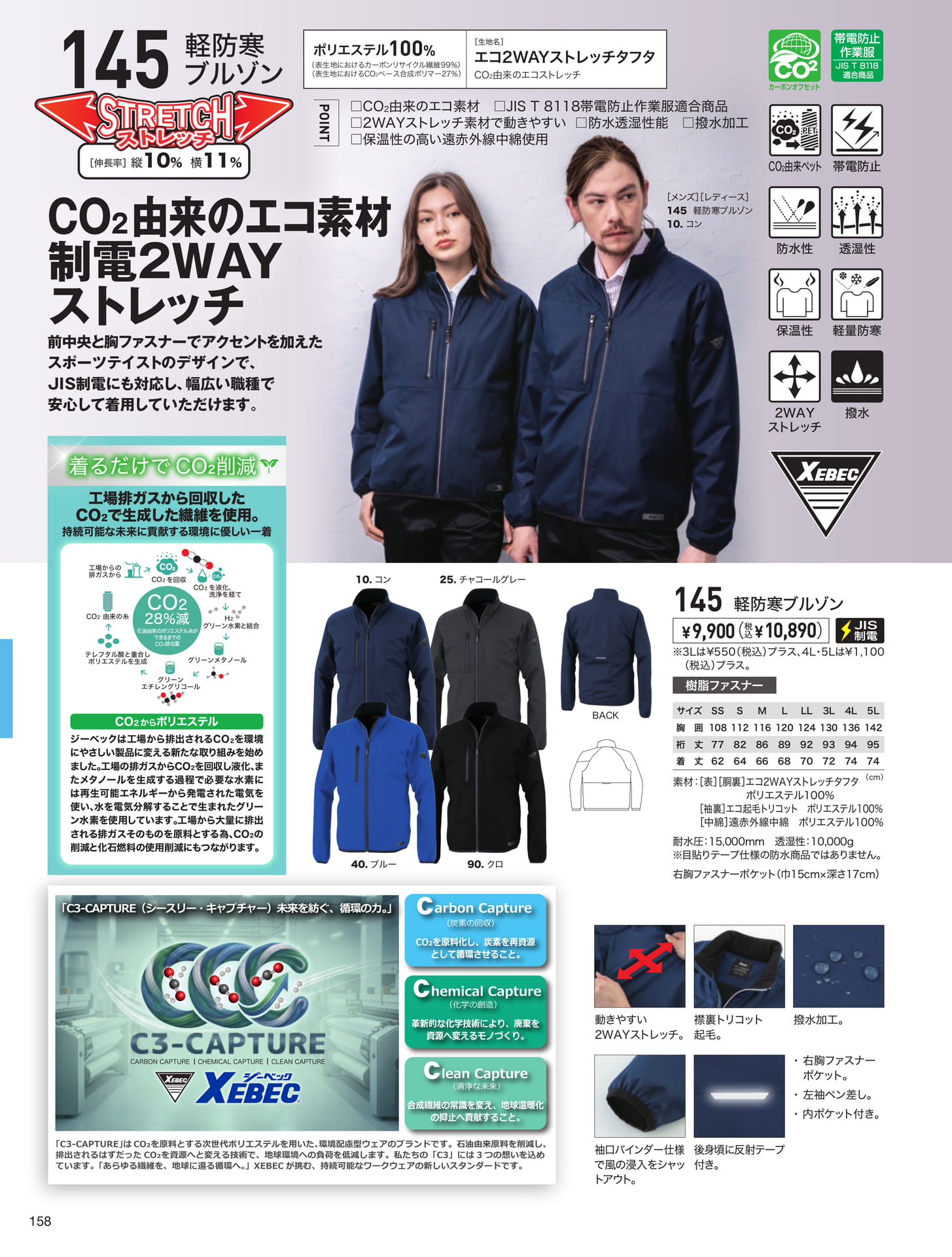 CO2由来エコストレッチ（158ページ目）