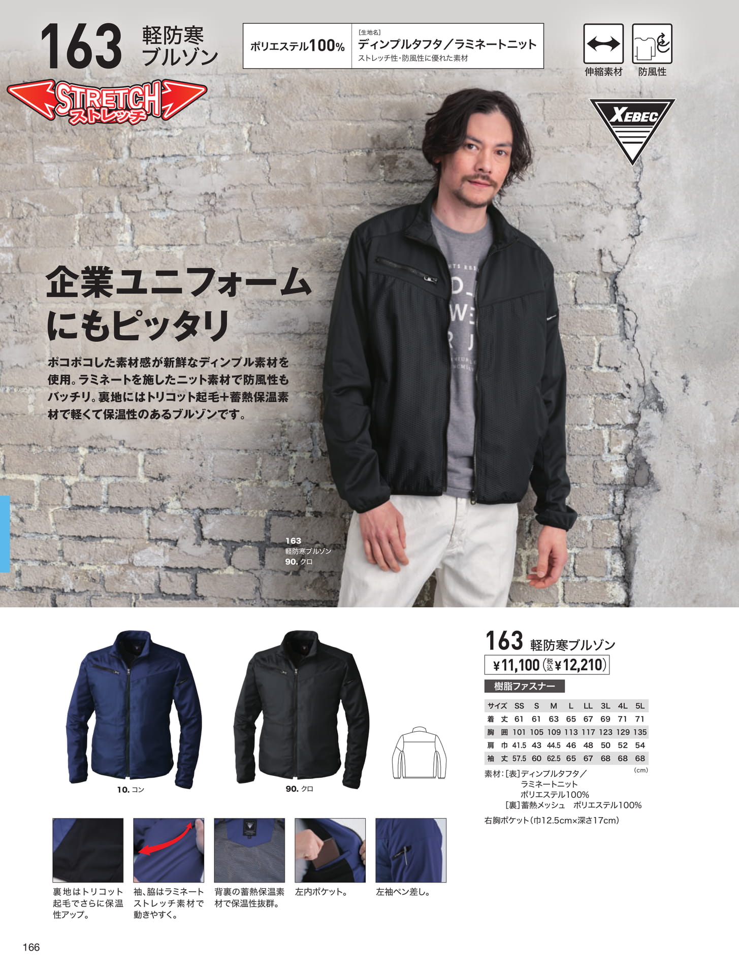 ディンプルタフタ防寒（166ページ目）