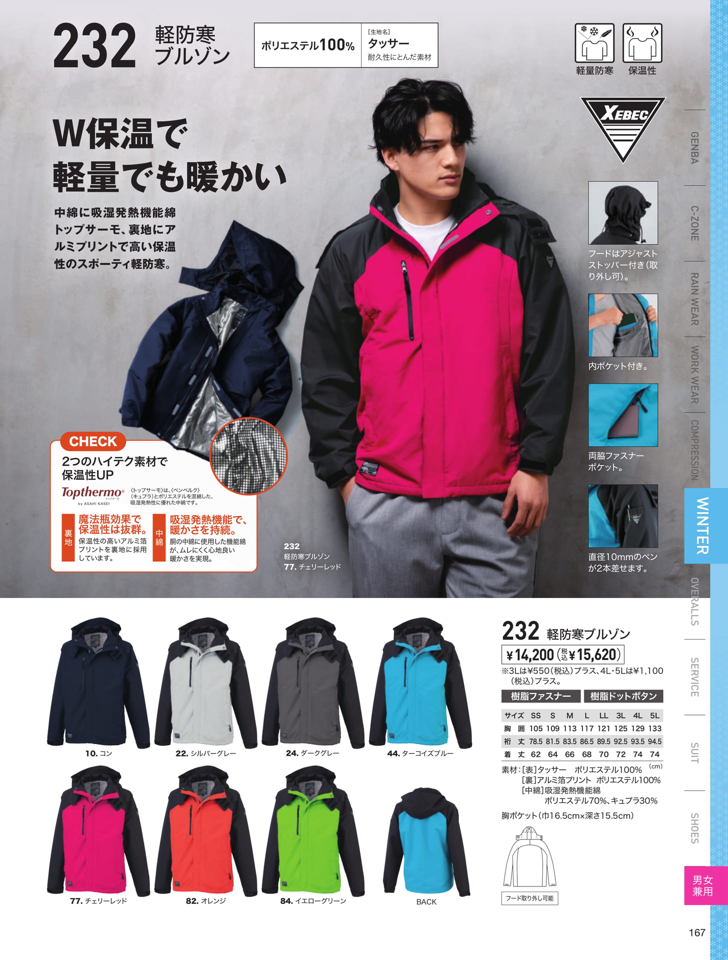 W保温軽量防寒ブルゾン（167ページ目）
