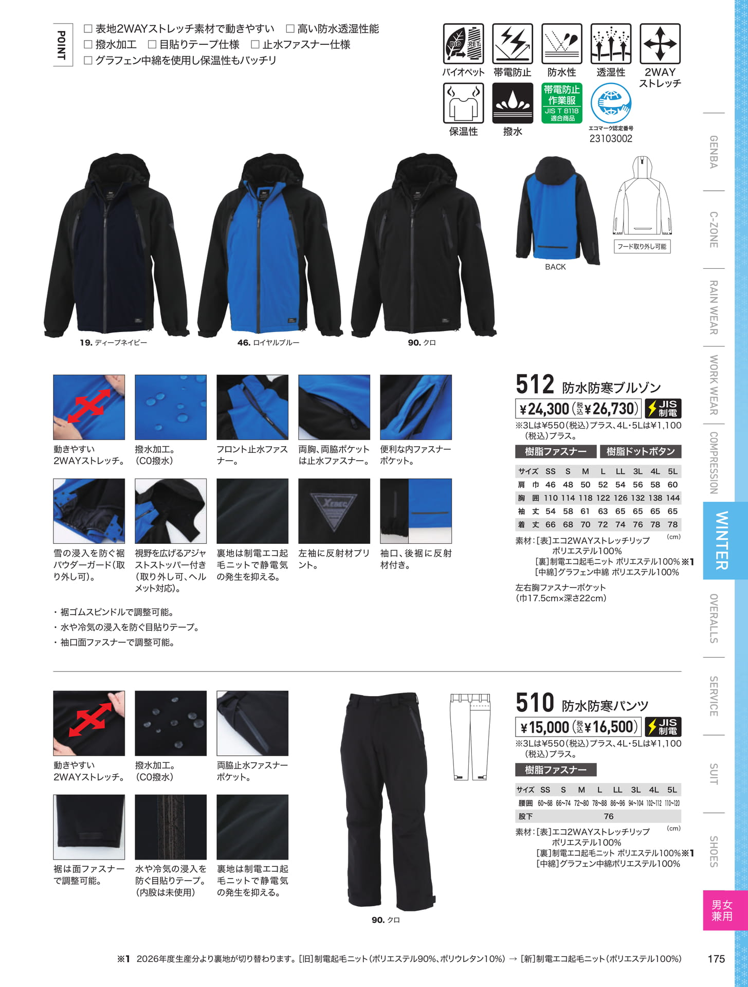 エコ防水防寒ブルゾン（175ページ目）