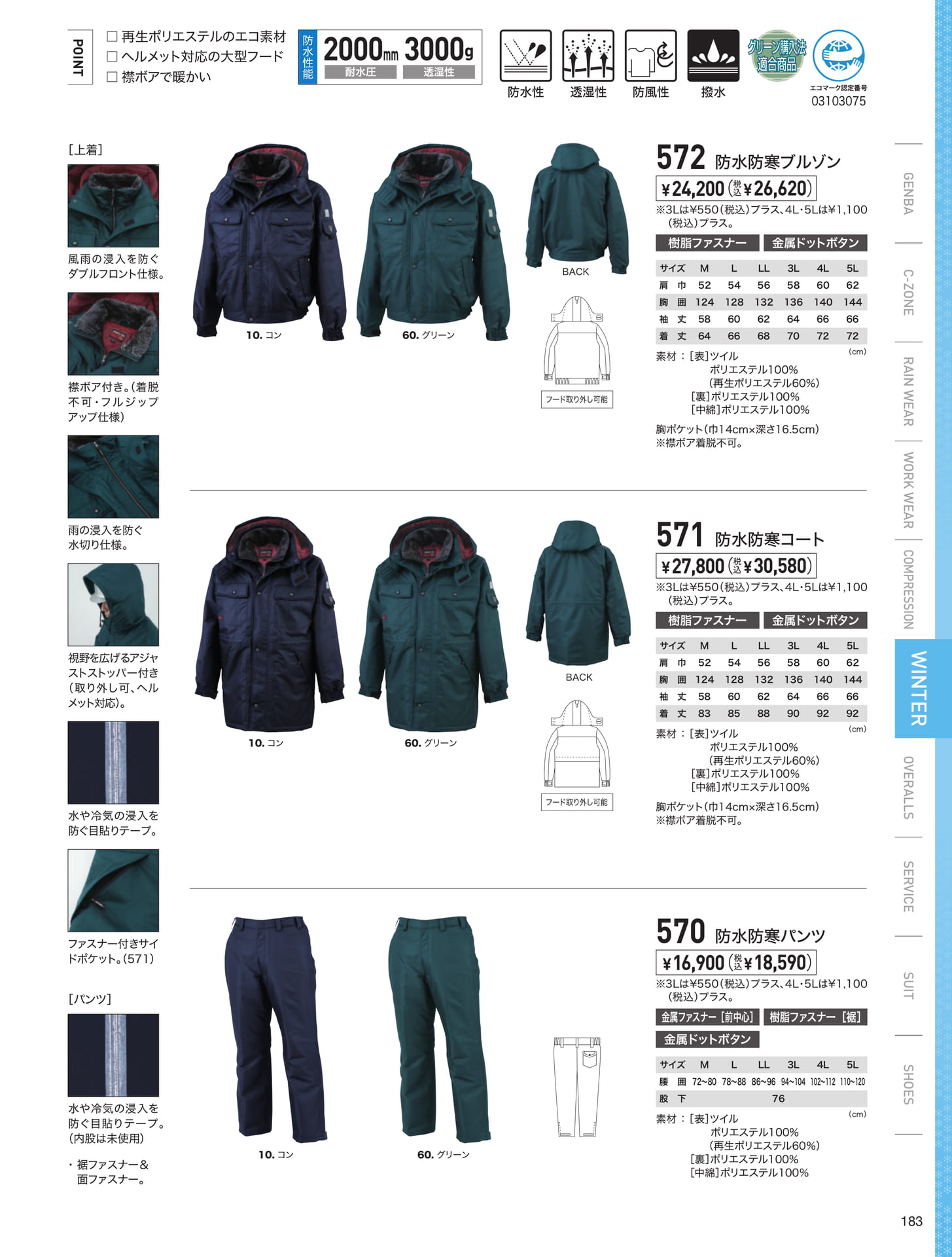 エコ防水防寒コート（183ページ目）