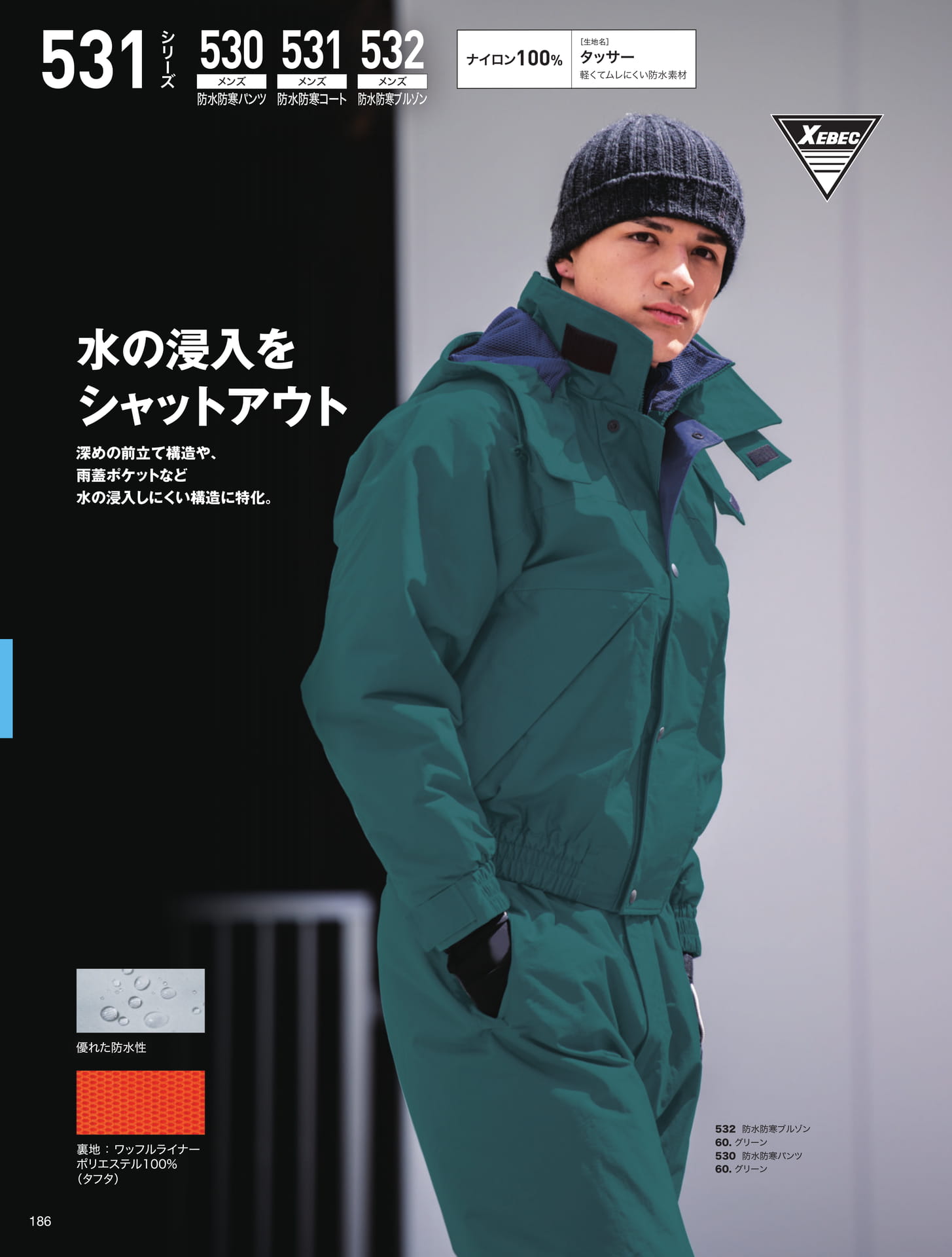 タッサー防水防寒（186ページ目）