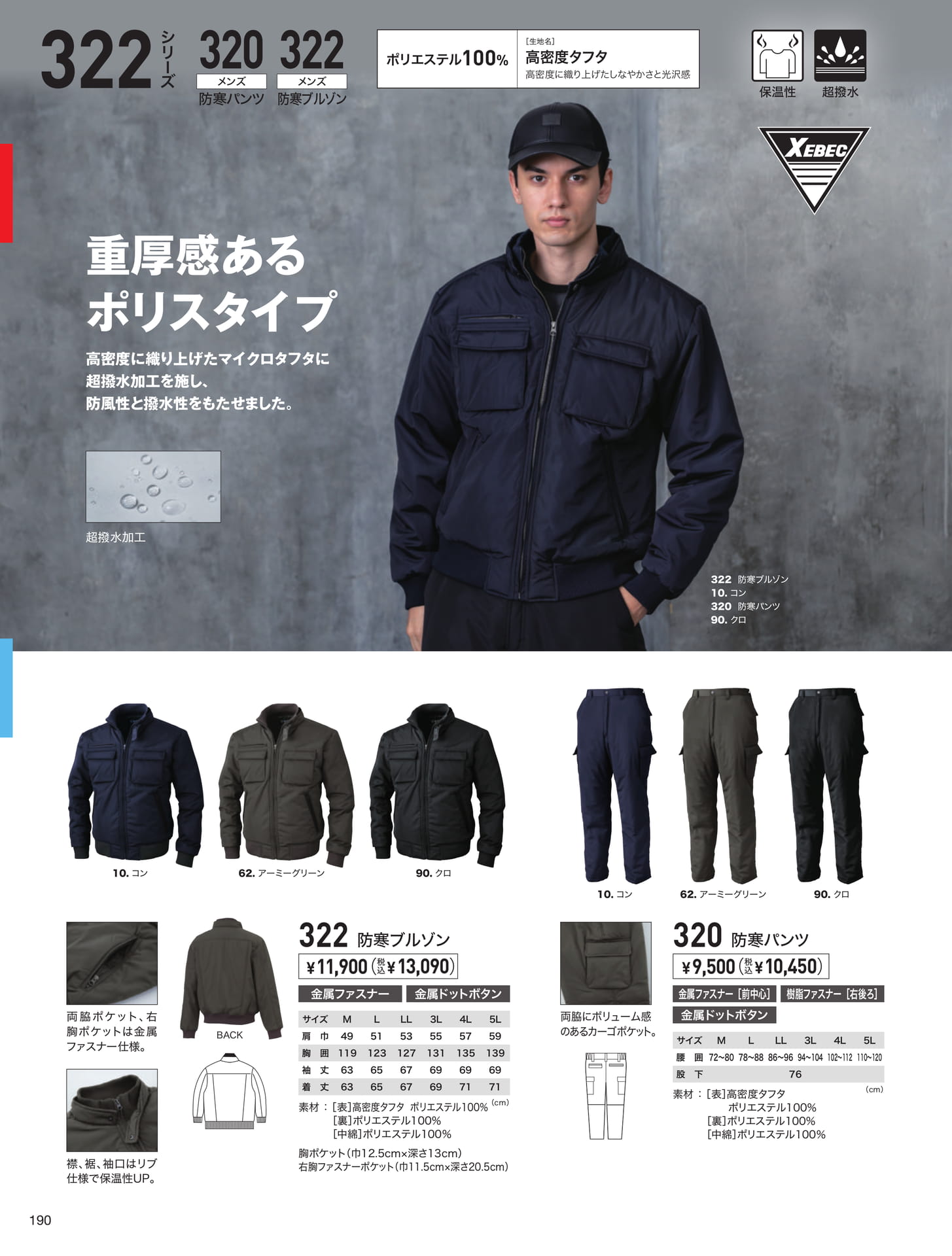重厚感あるポリスタイプ防寒（190ページ目）