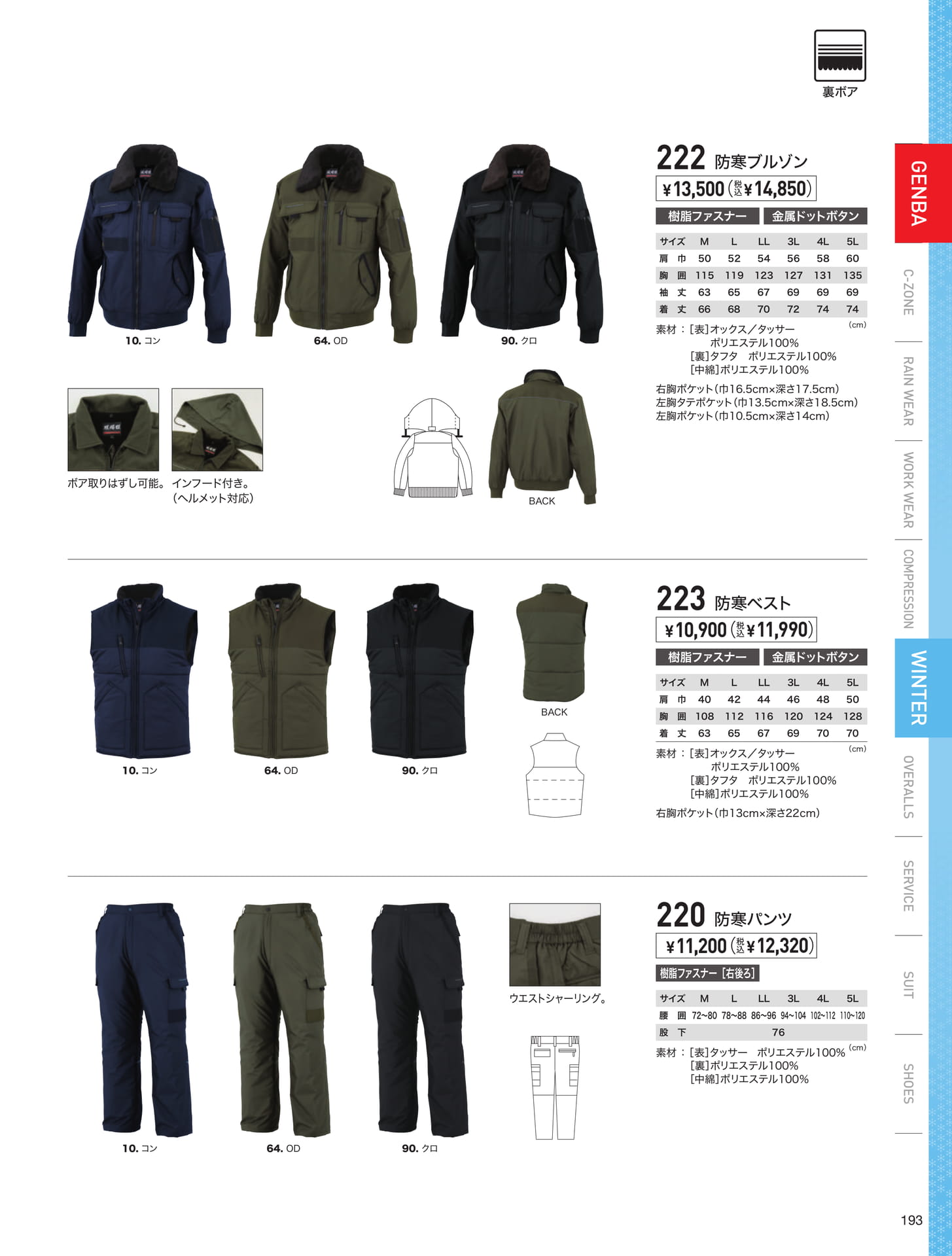 裏ボア防寒ブルゾン（193ページ目）