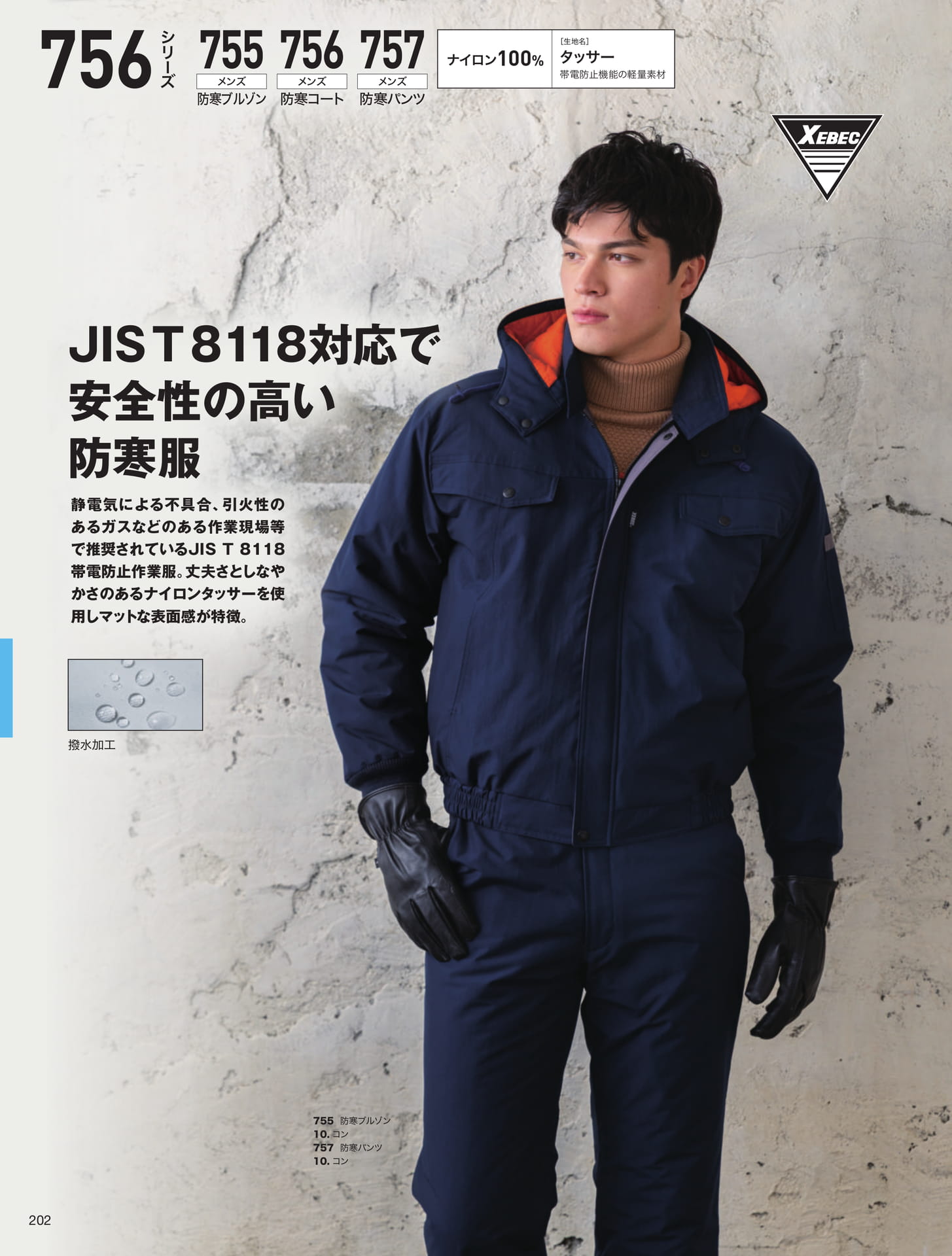 JIS T8118帯電防止防寒服（202ページ目）