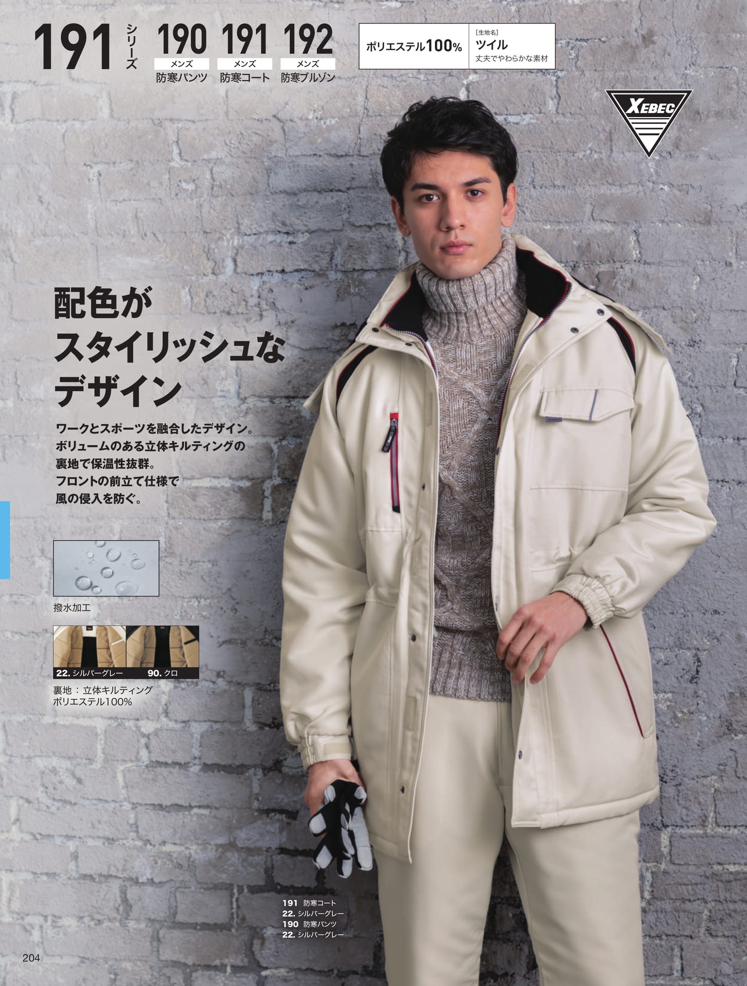 防寒コート・ブルゾン・パンツ（204ページ目）