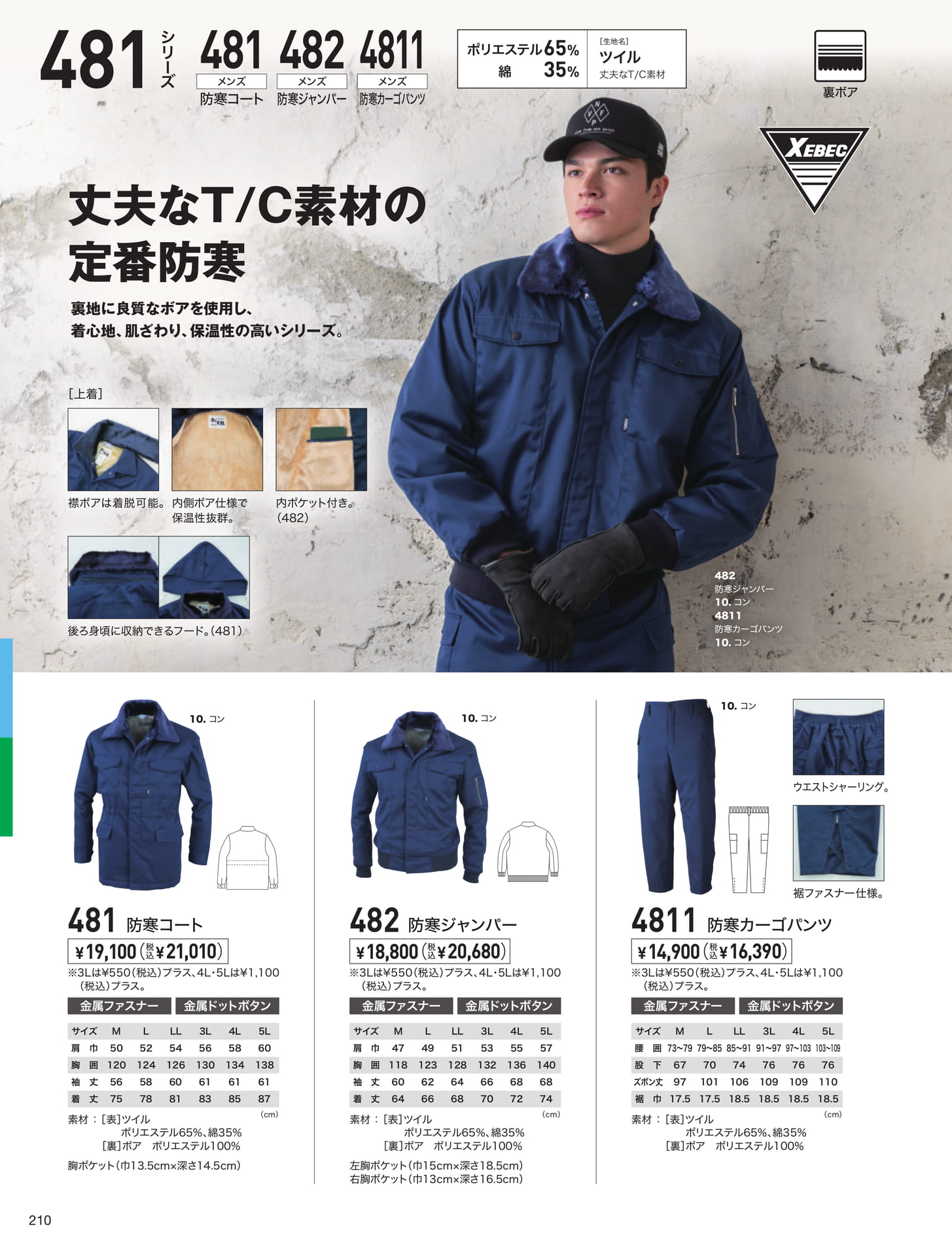 T/C素材裏ボア防寒（210ページ目）