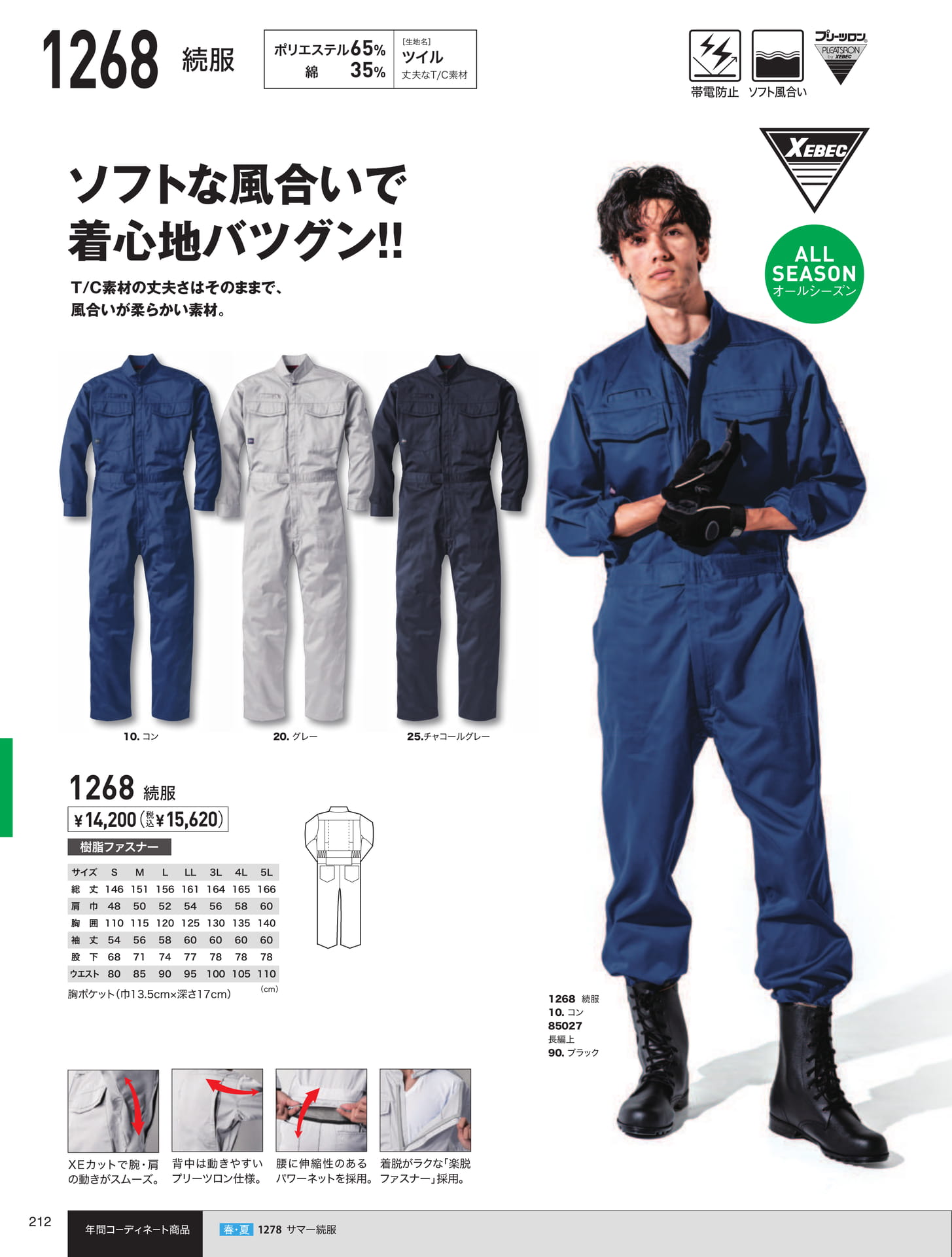 ソフト風合い続服（212ページ目）