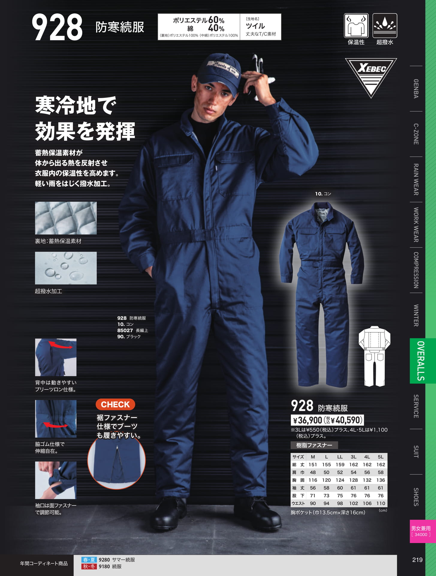 寒冷地用防寒続服（219ページ目）