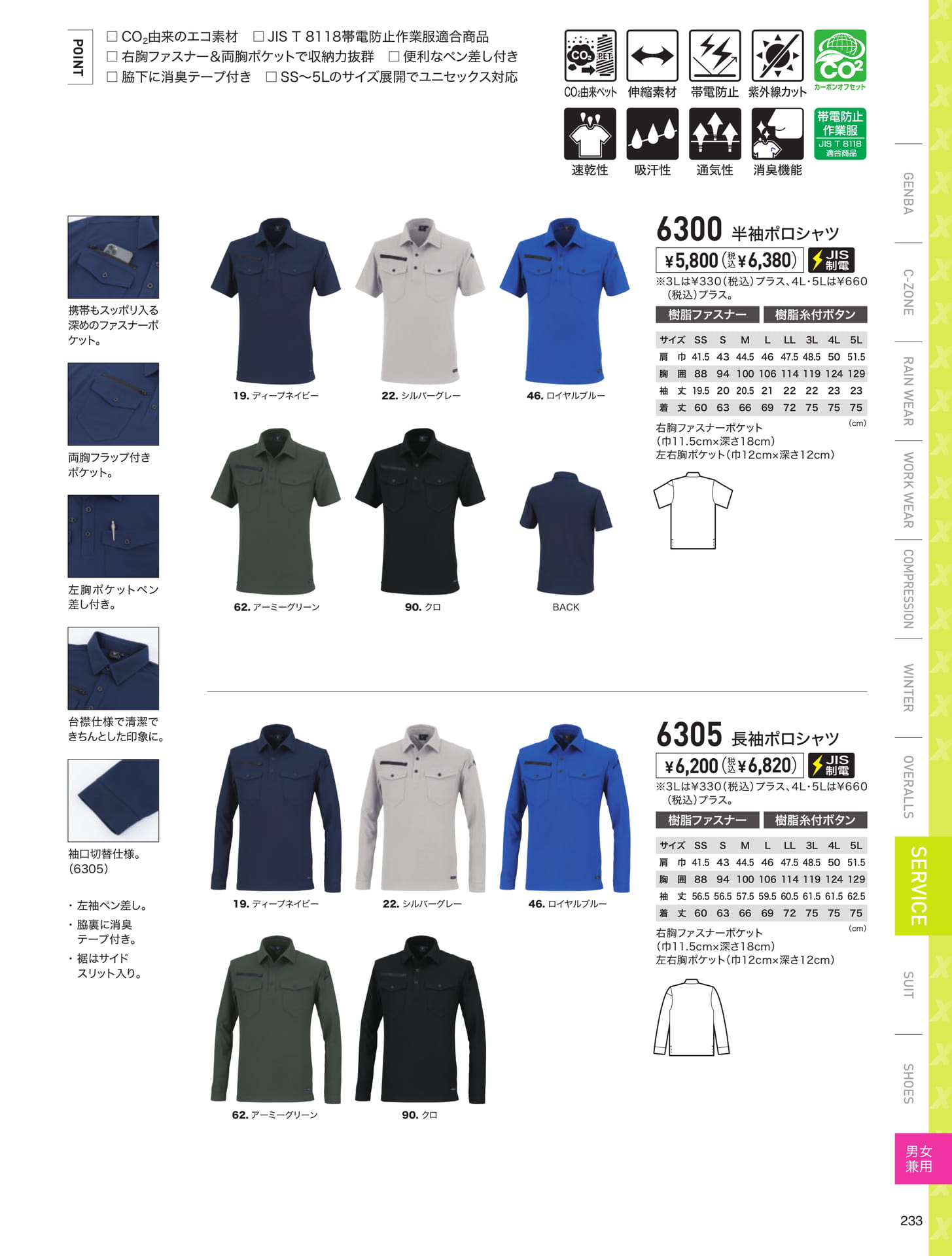 CO2由来エコ制電ポロシャツ（233ページ目）