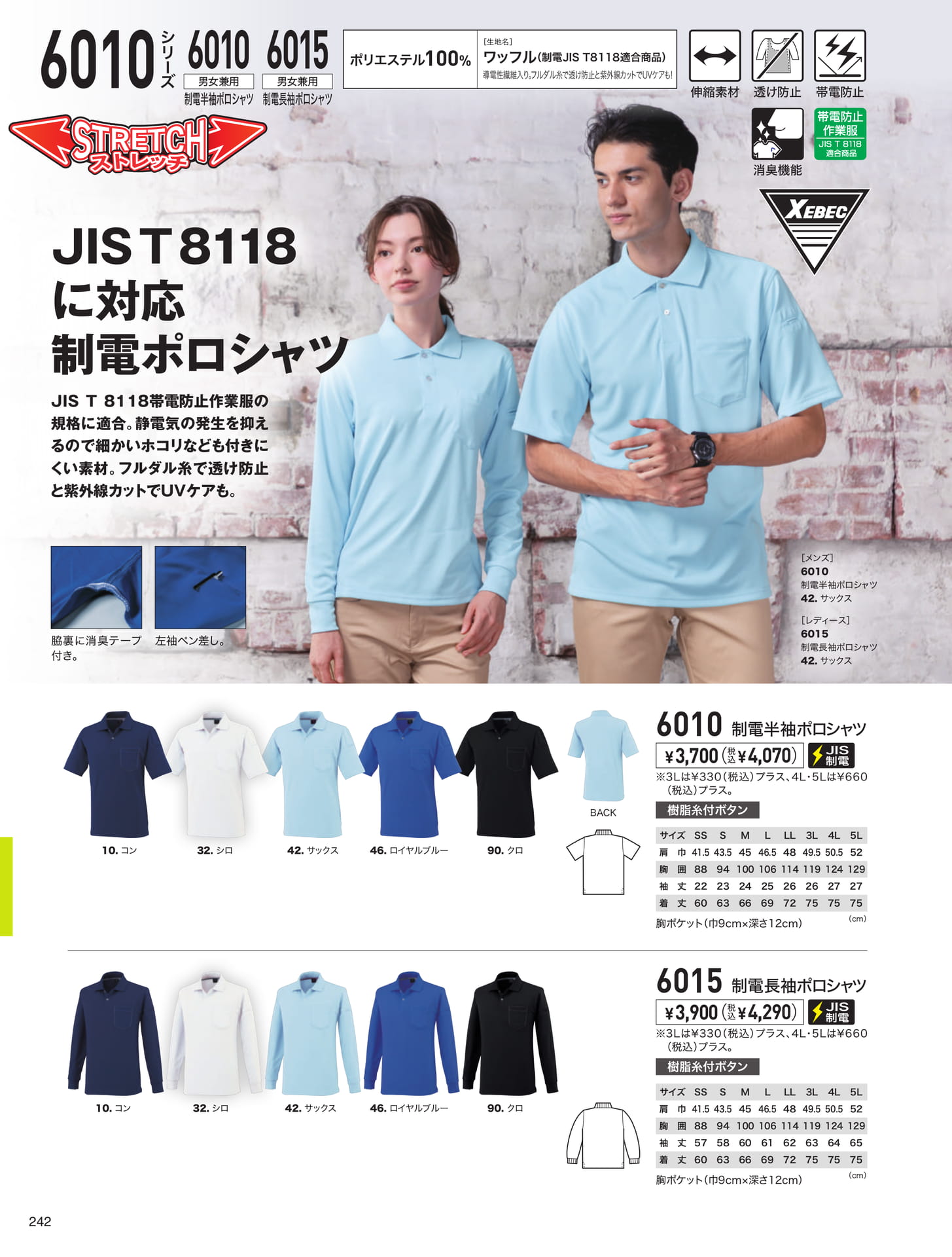 JIS T8118制電ポロシャツ（242ページ目）
