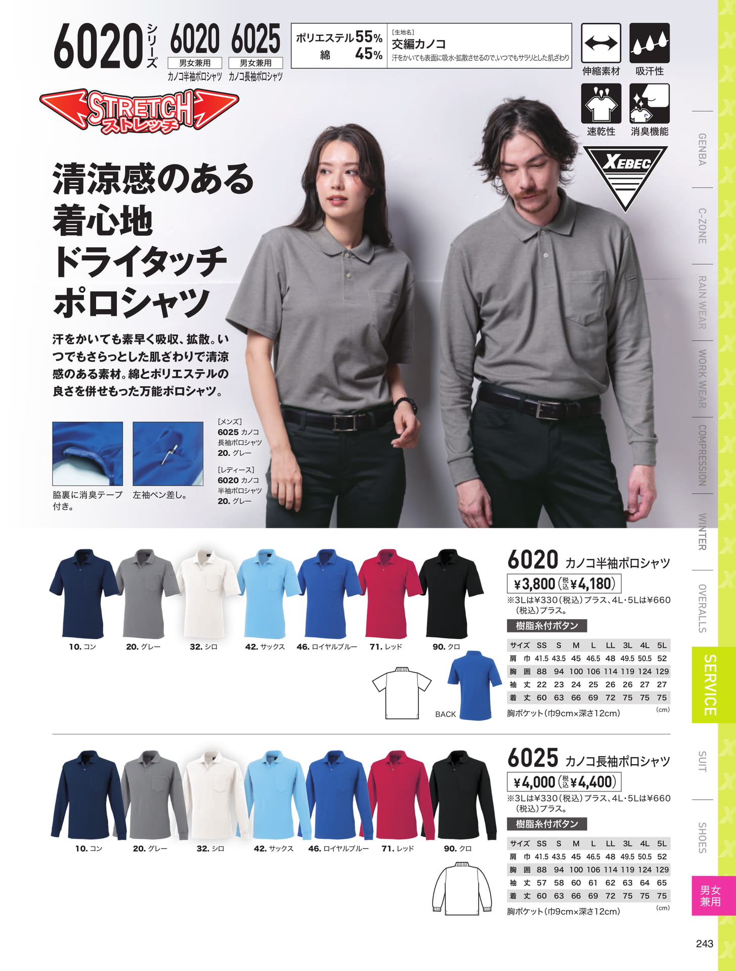 交編カノコドライポロシャツ（243ページ目）