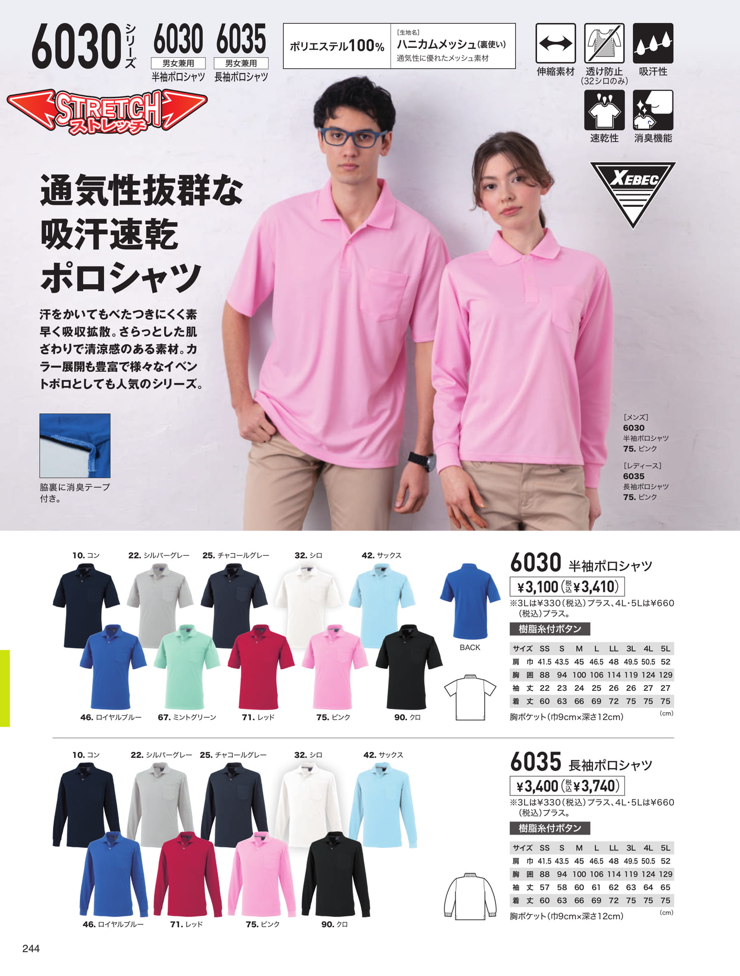 ハニカムメッシュポロシャツ（244ページ目）