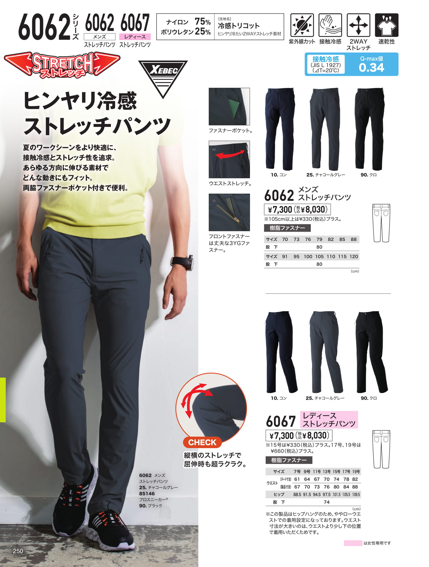 冷感ストレッチパンツ（250ページ目）