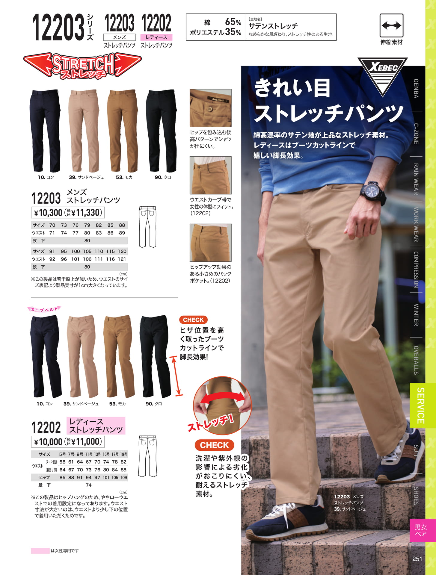 ストレッチパンツ（251ページ目）