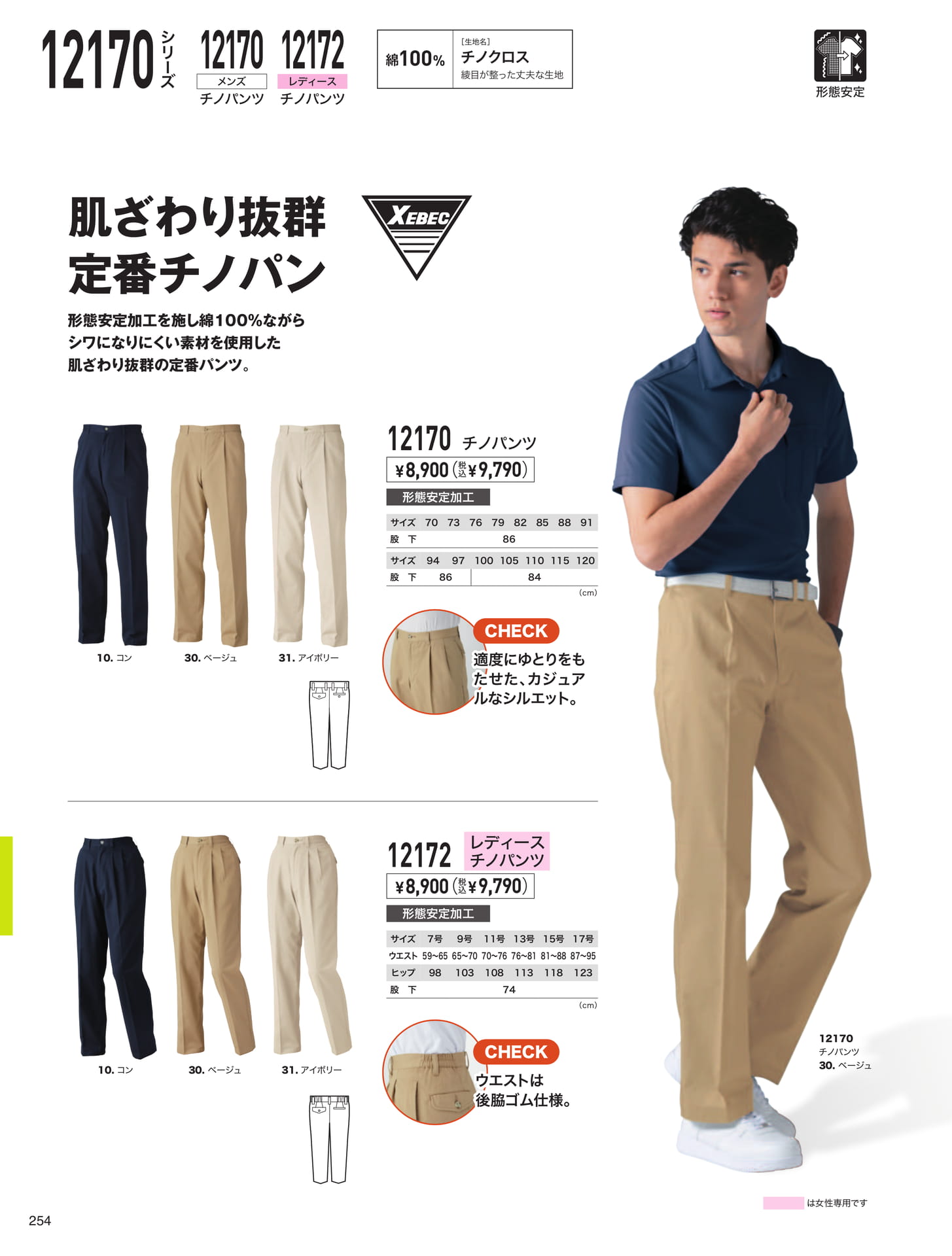 定番チノパン（254ページ目）