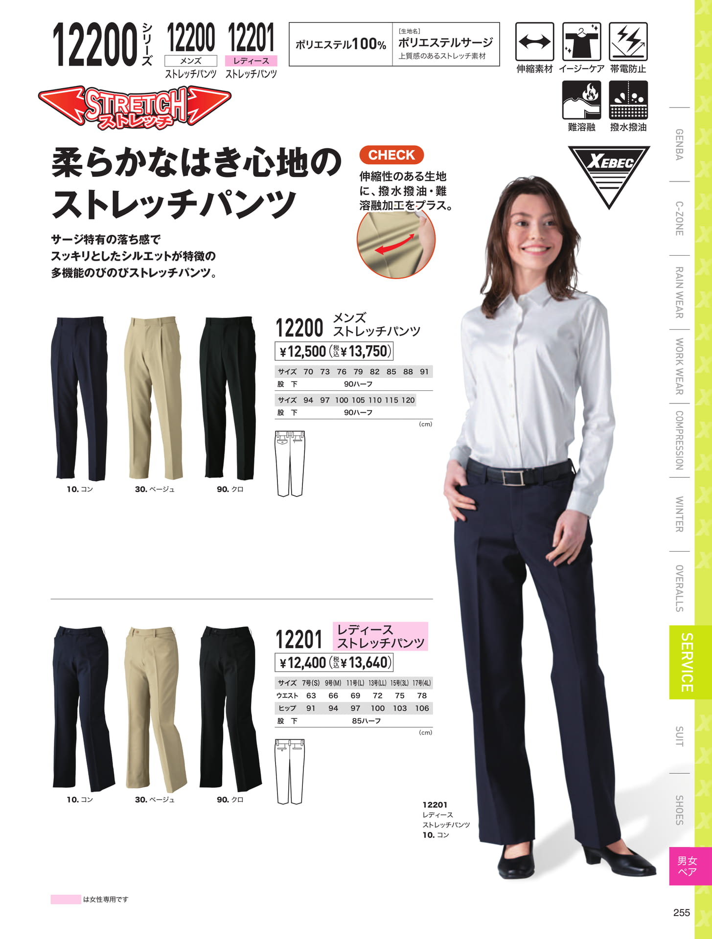 ストレッチパンツ（255ページ目）