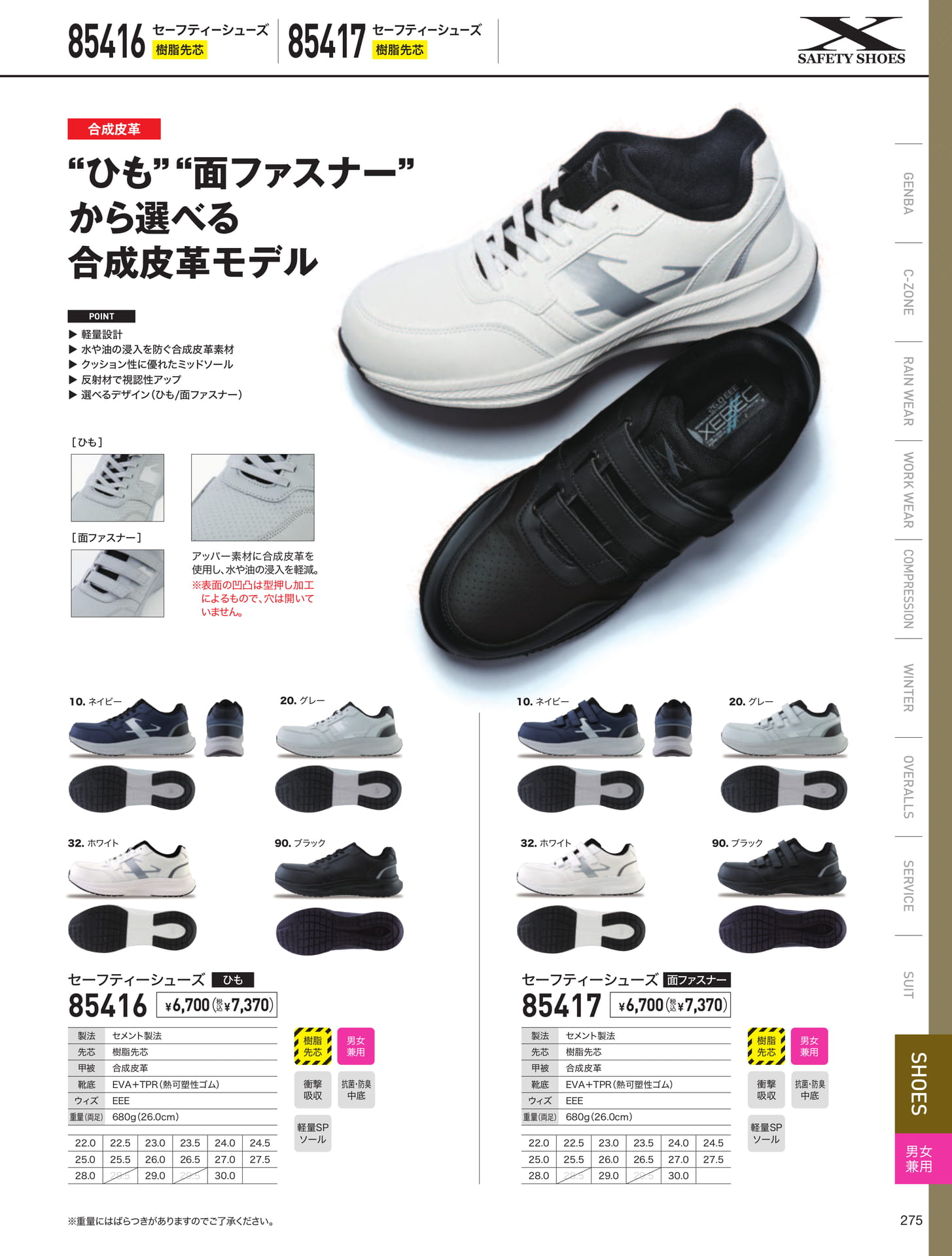 セーフティーシューズ(合成皮革)（275ページ目）