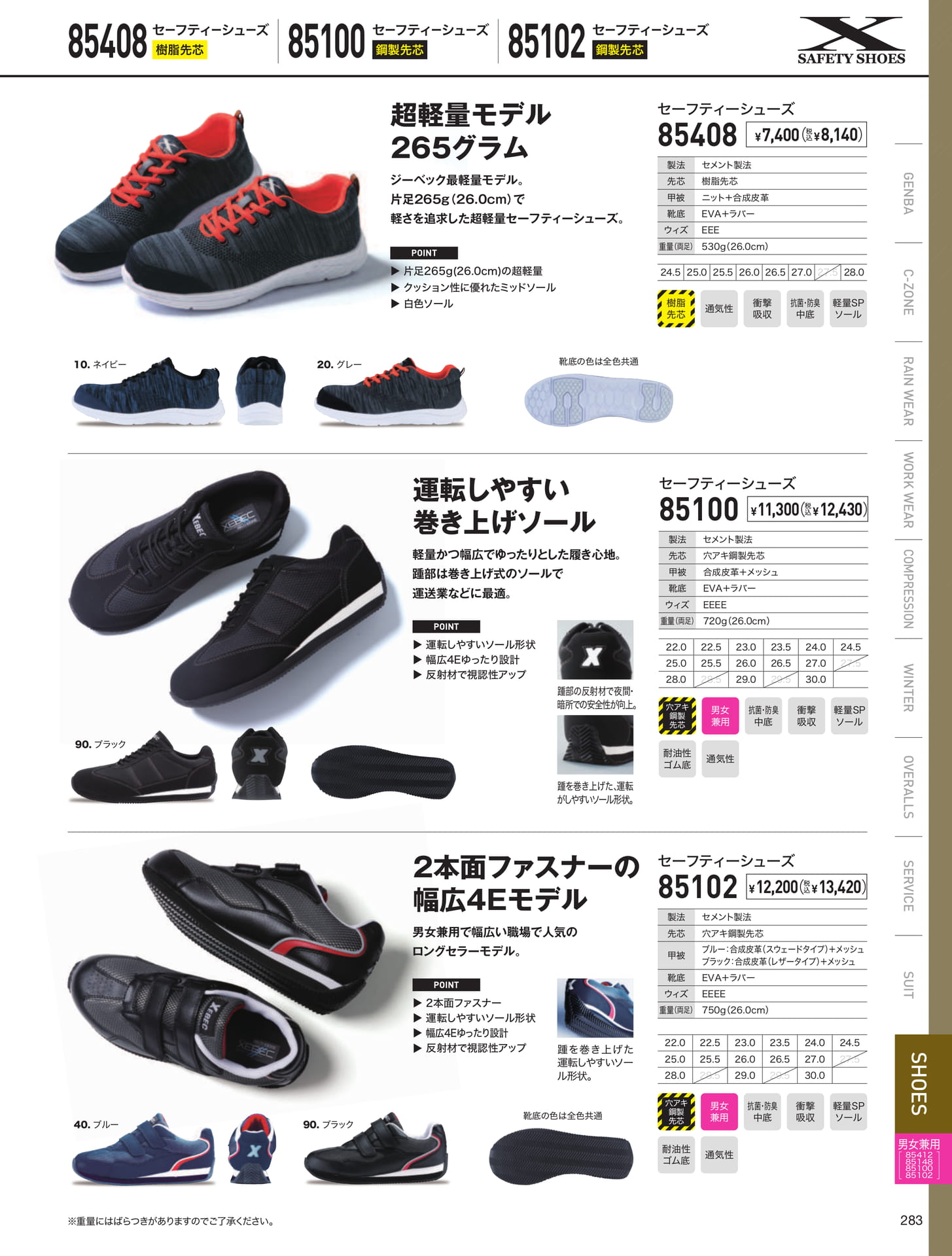 セーフティーシューズ(超軽量)（283ページ目）