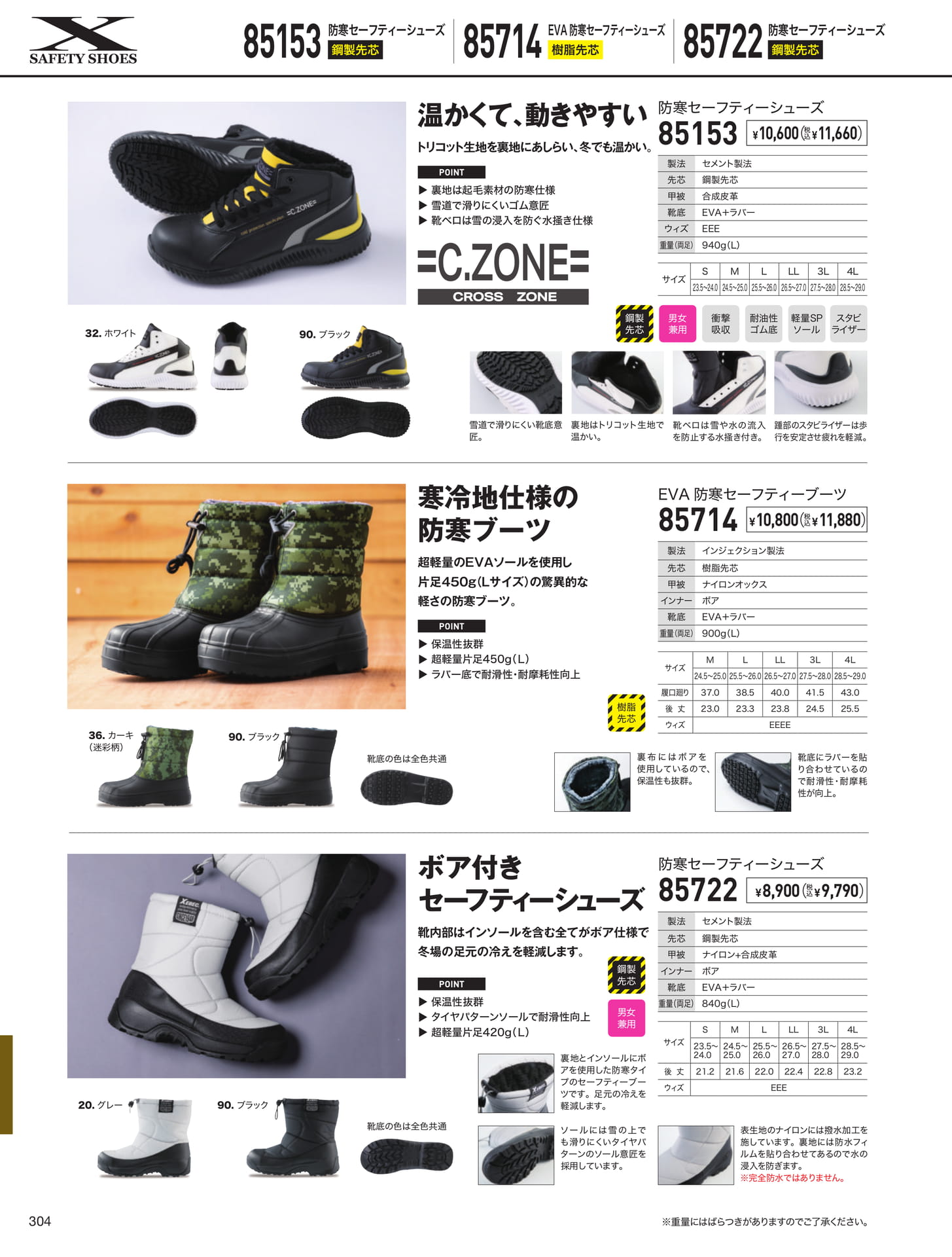 防寒セーフティーシューズ（304ページ目）