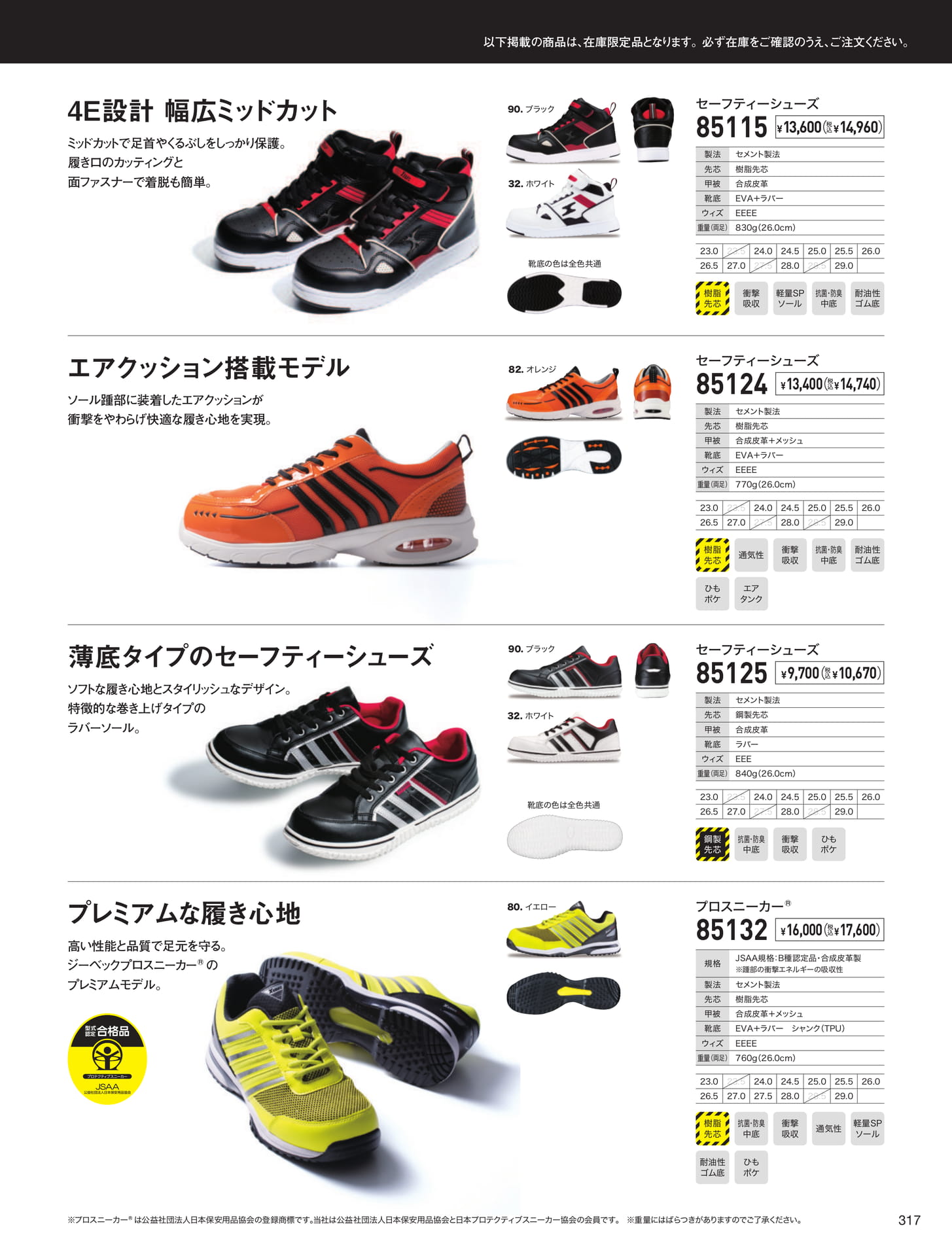 セーフティーシューズ（317ページ目）