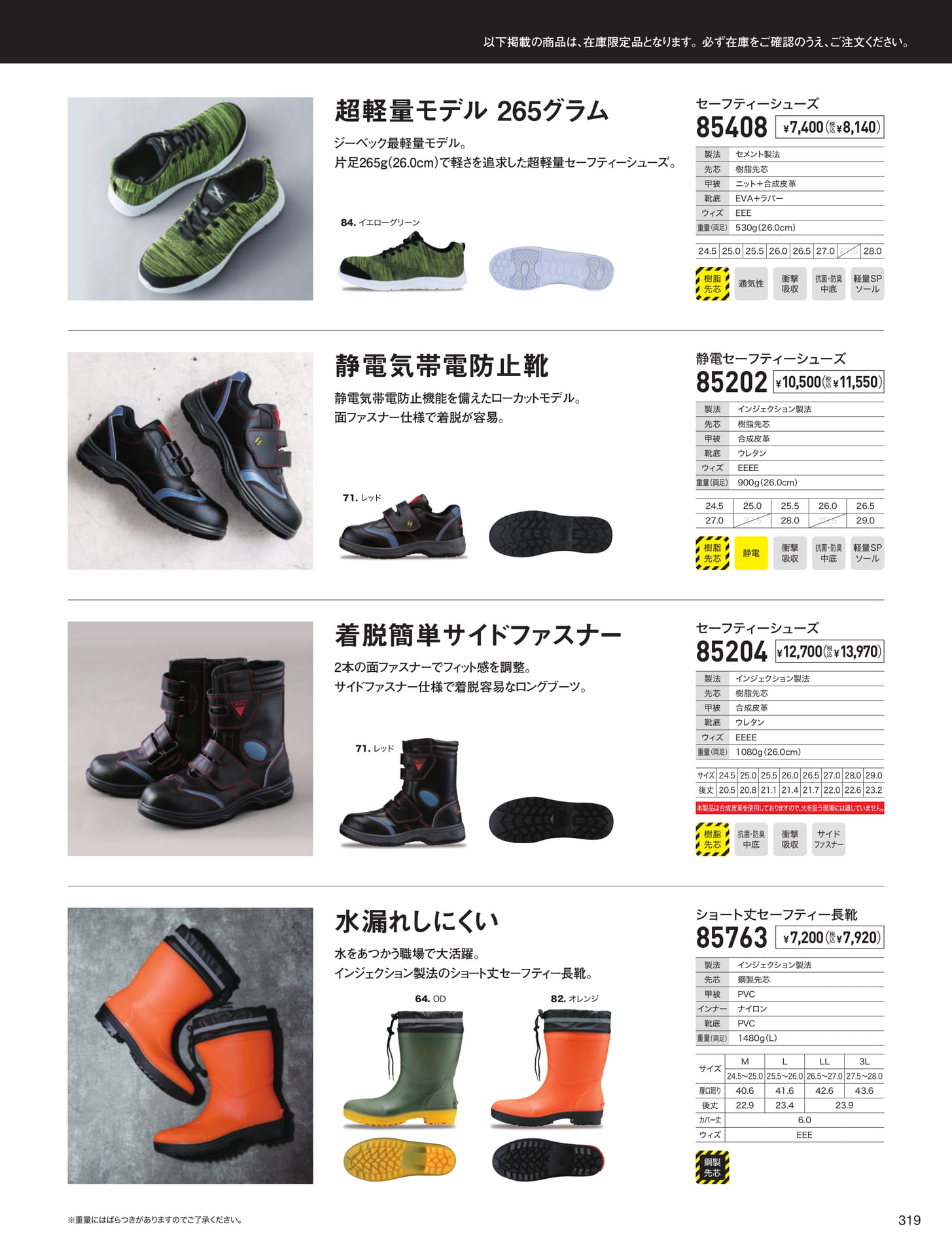 セーフティーシューズ・長靴（319ページ目）
