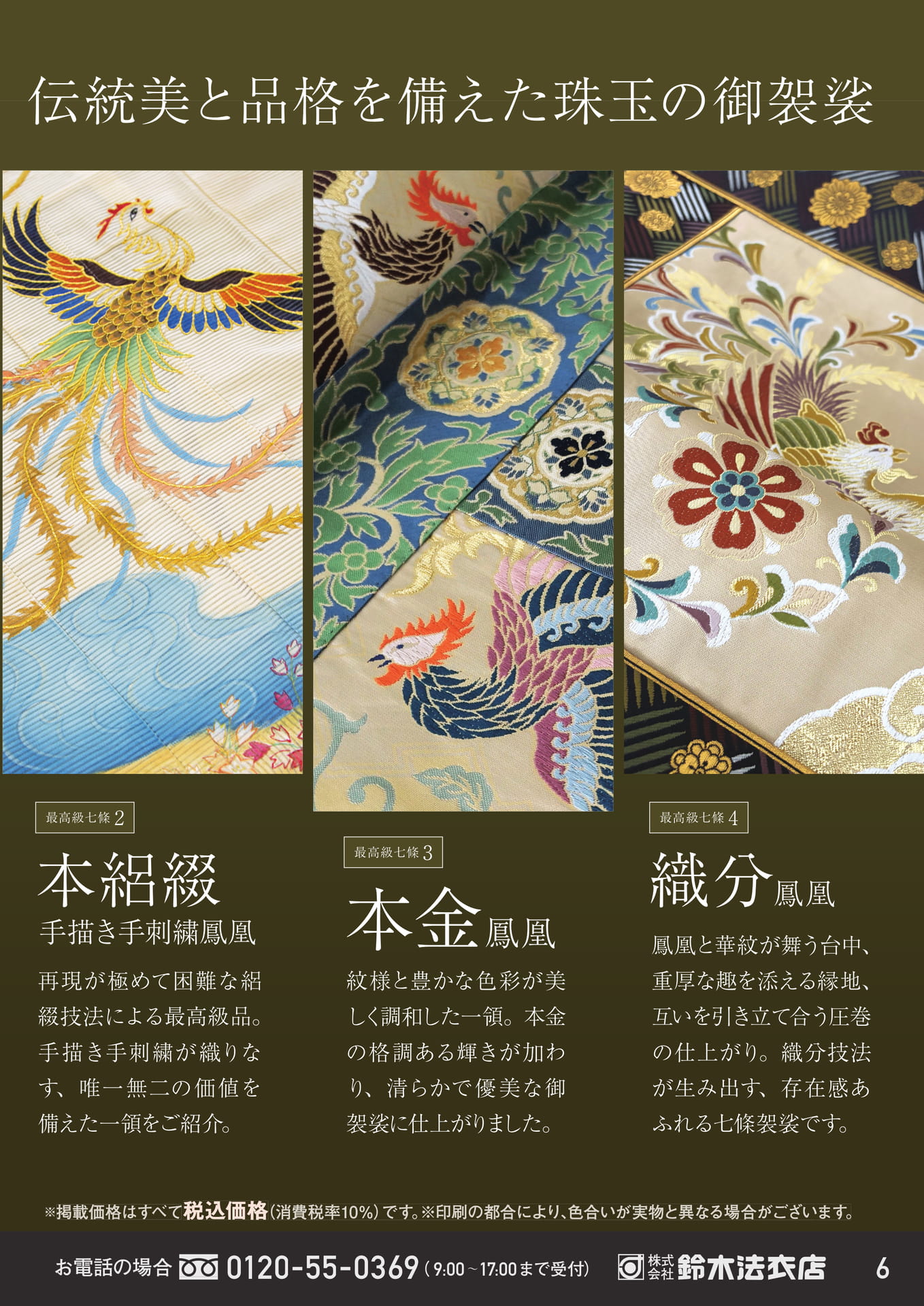 伝統美と品格を備えた御袈裟（7ページ目）