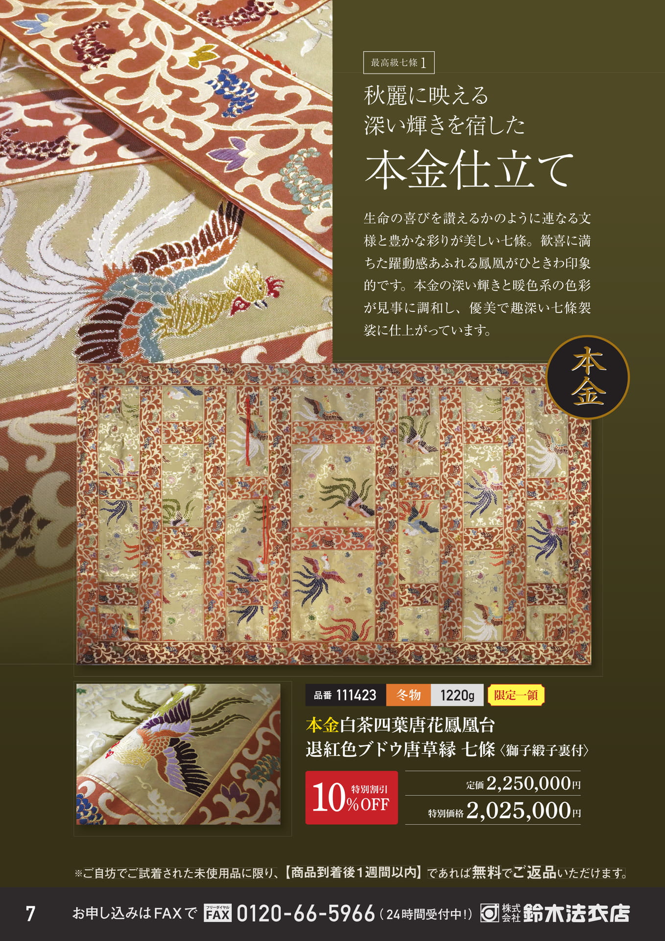 本金仕立ての最高級七條（8ページ目）