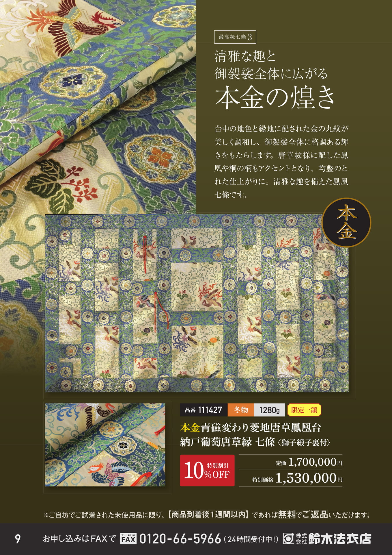 本金の煌きを纏う鳳凰七條（10ページ目）