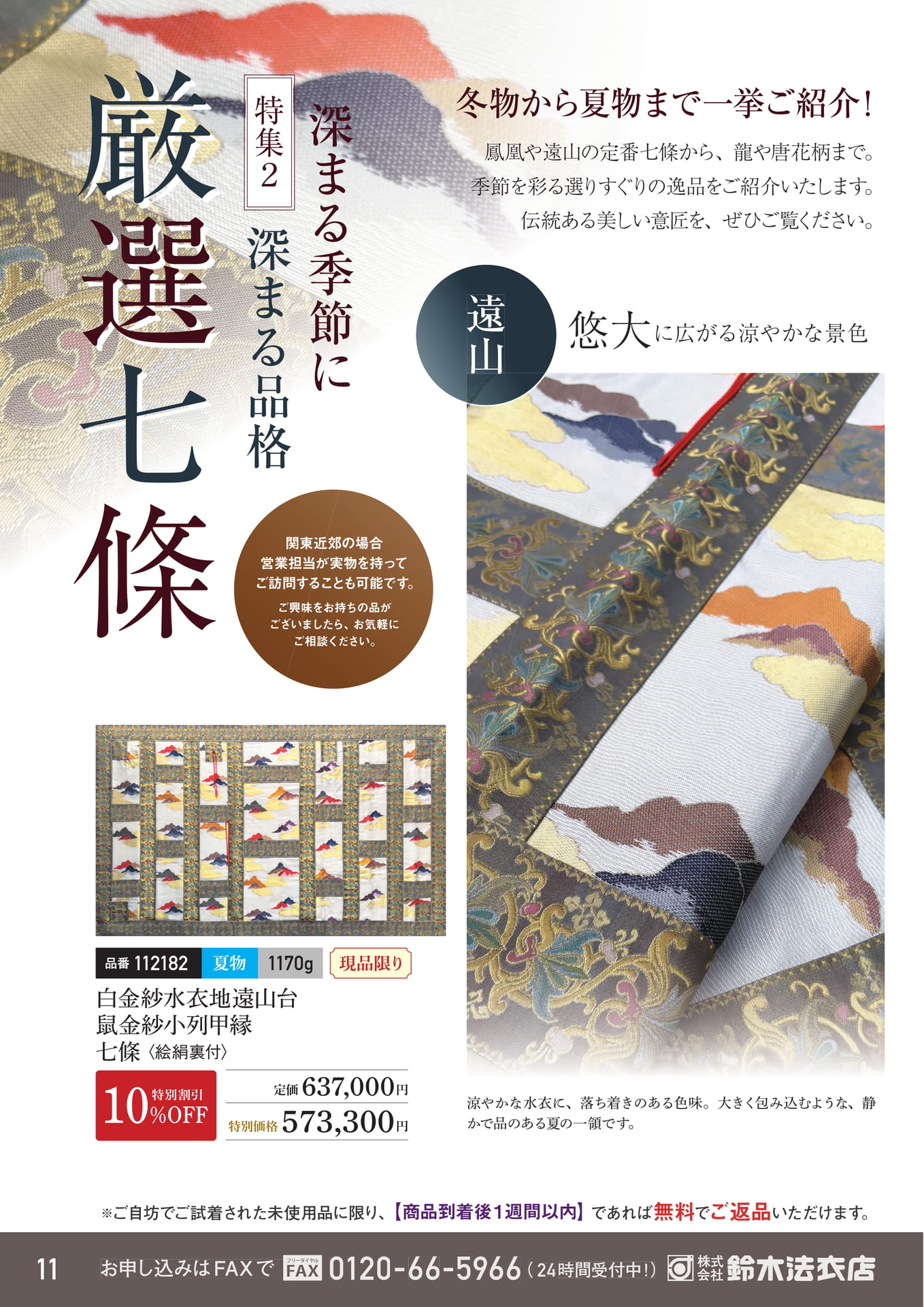 深まる季節に品格を添える七條（12ページ目）