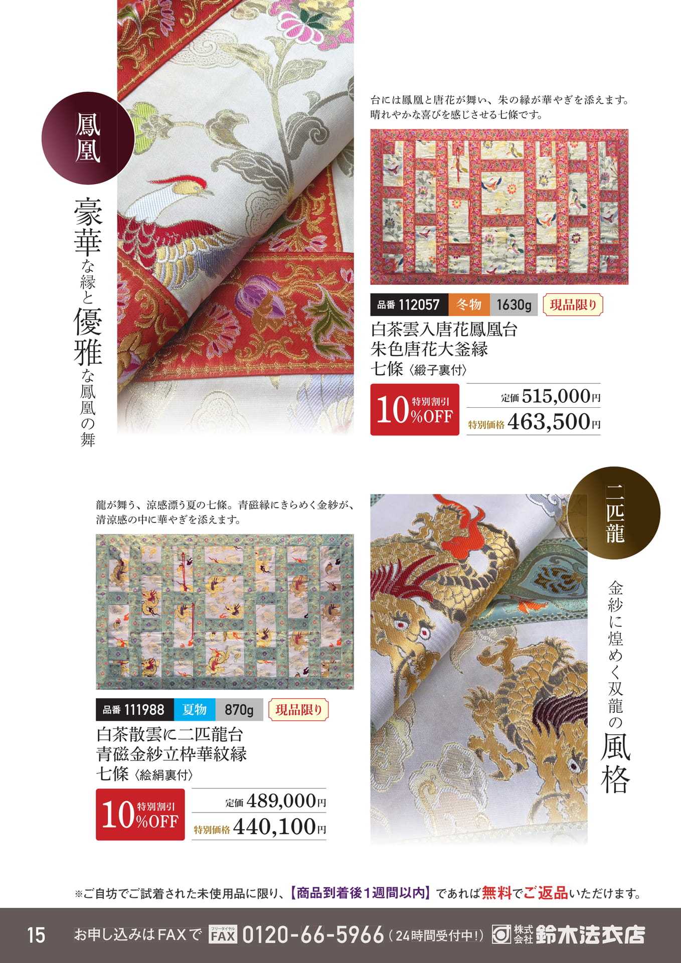 金紗に煌めく双龍と唐花の七條（16ページ目）
