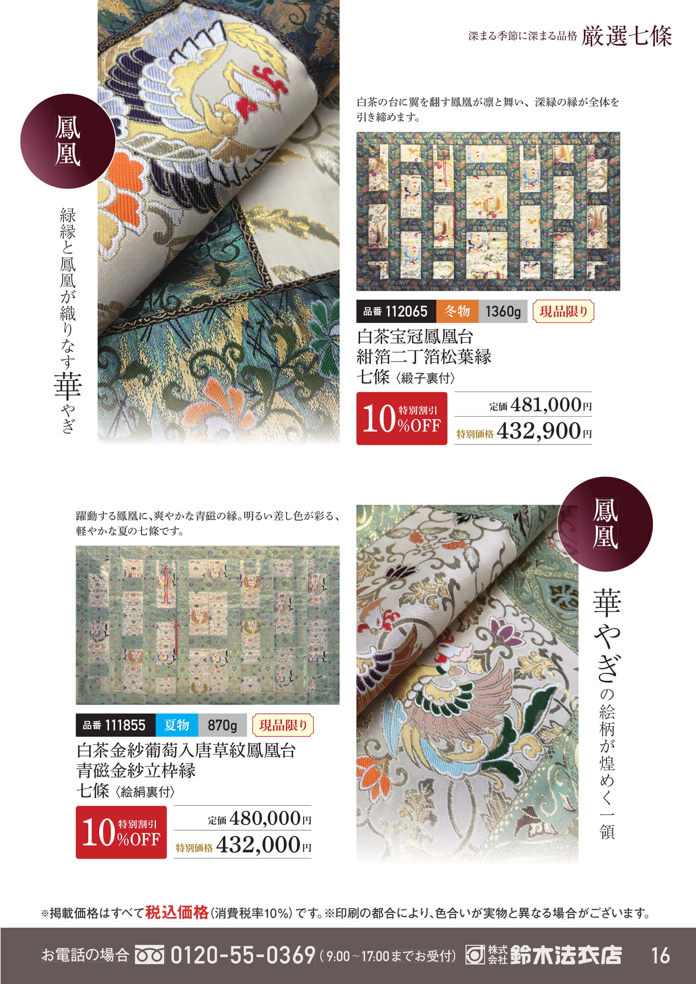 緑縁と鳳凰の華やかな七條（17ページ目）