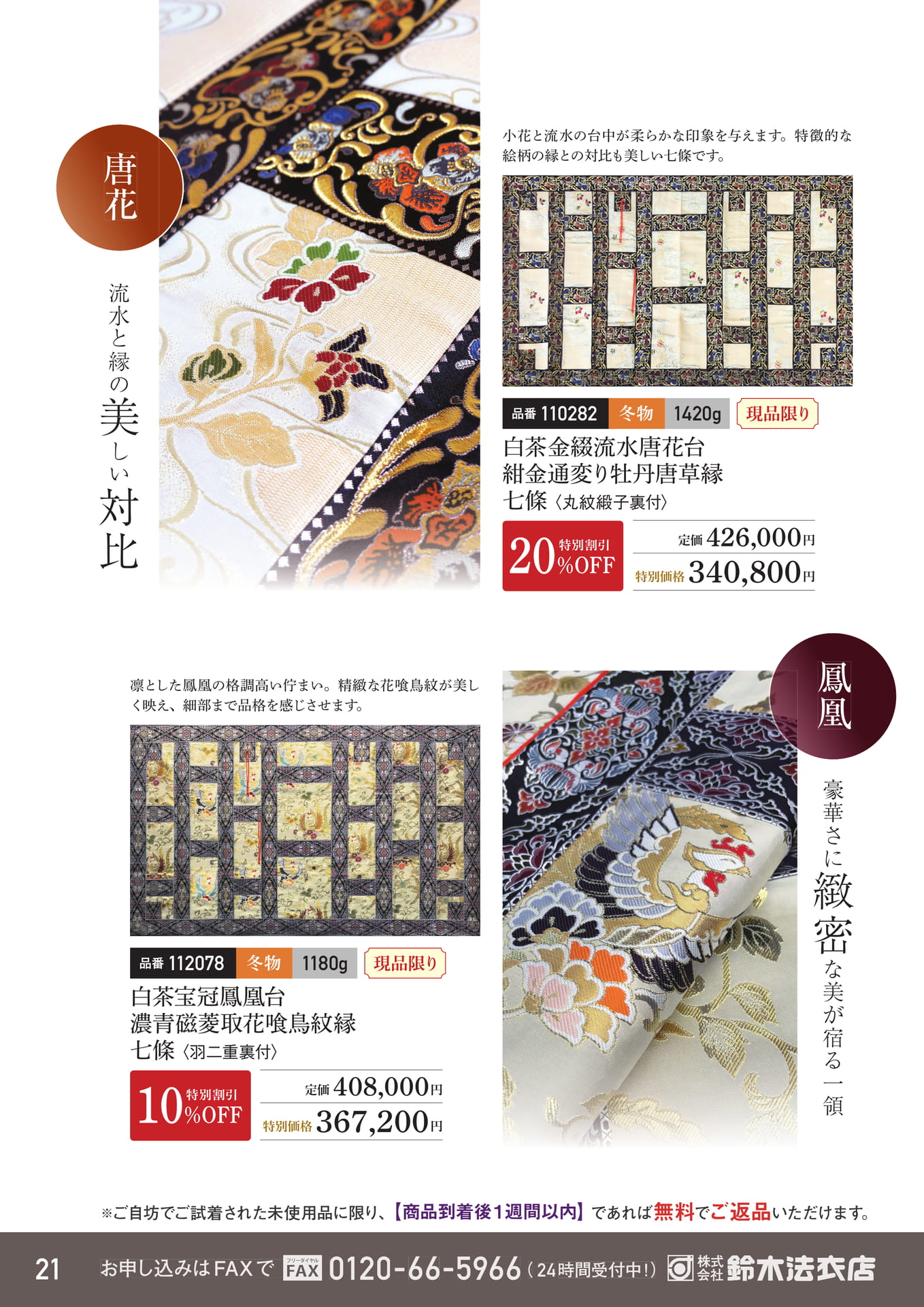 流水と花喰鳥紋の七條（22ページ目）