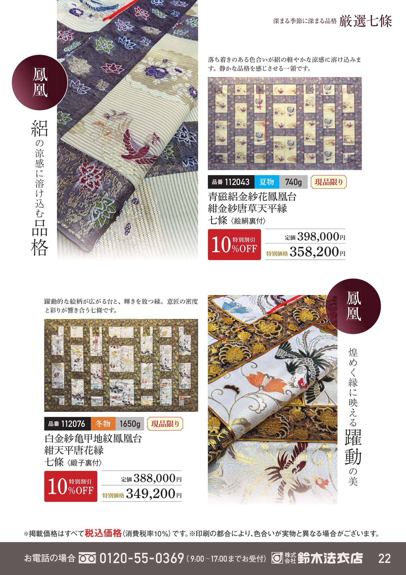 絽の涼感に溶け込む品格七條（23ページ目）