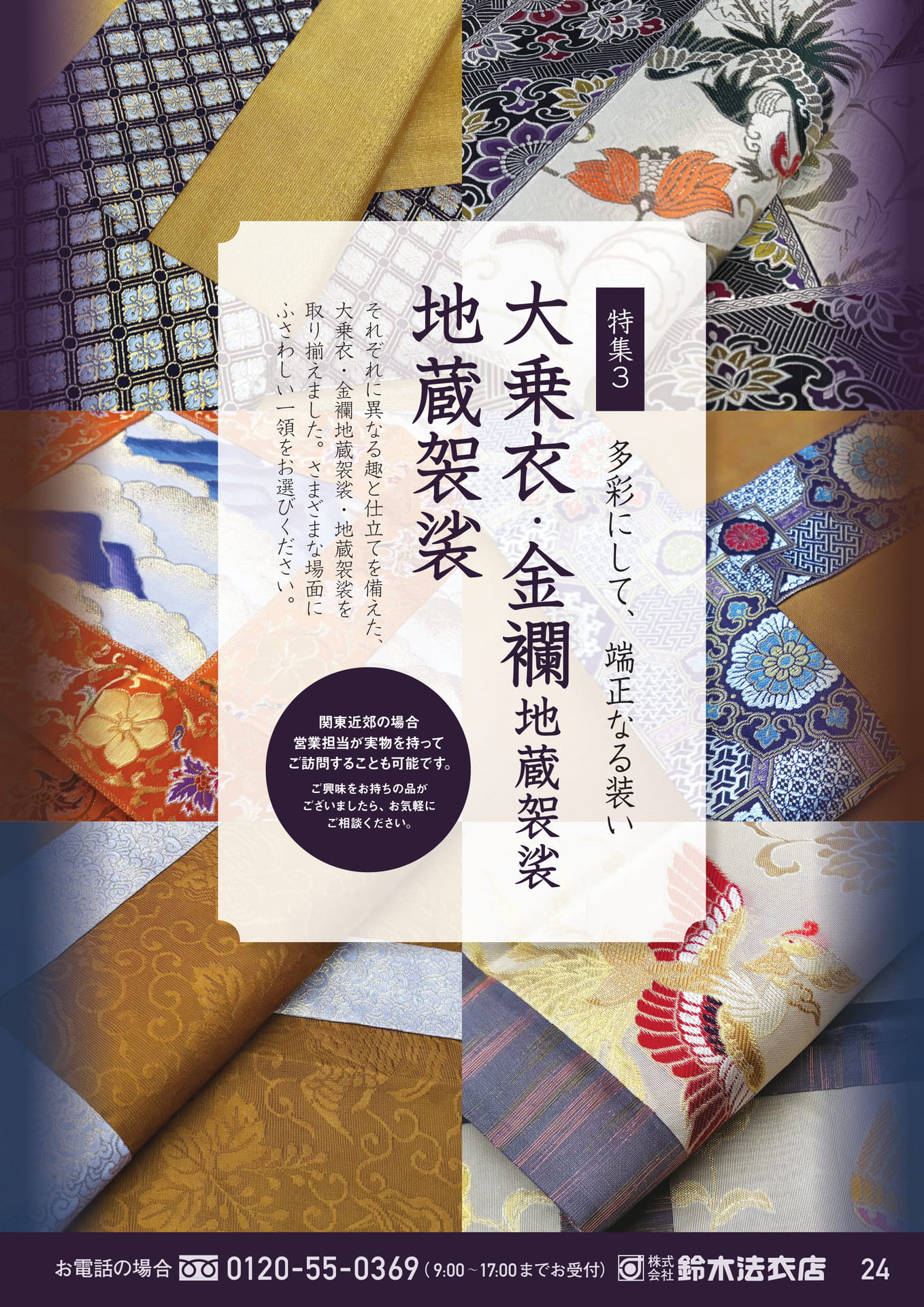 大乗衣・金襴地蔵袈裟コレクション（25ページ目）
