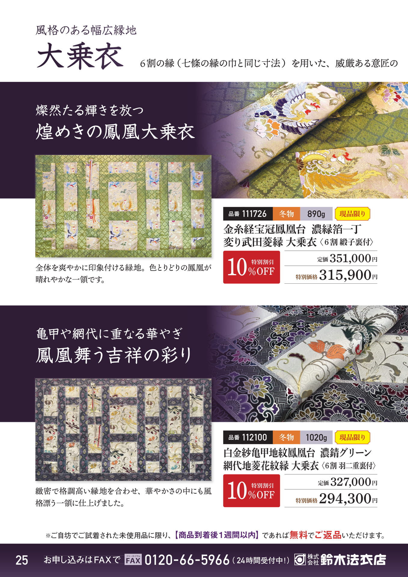 煌めきの鳳凰大乗衣（26ページ目）