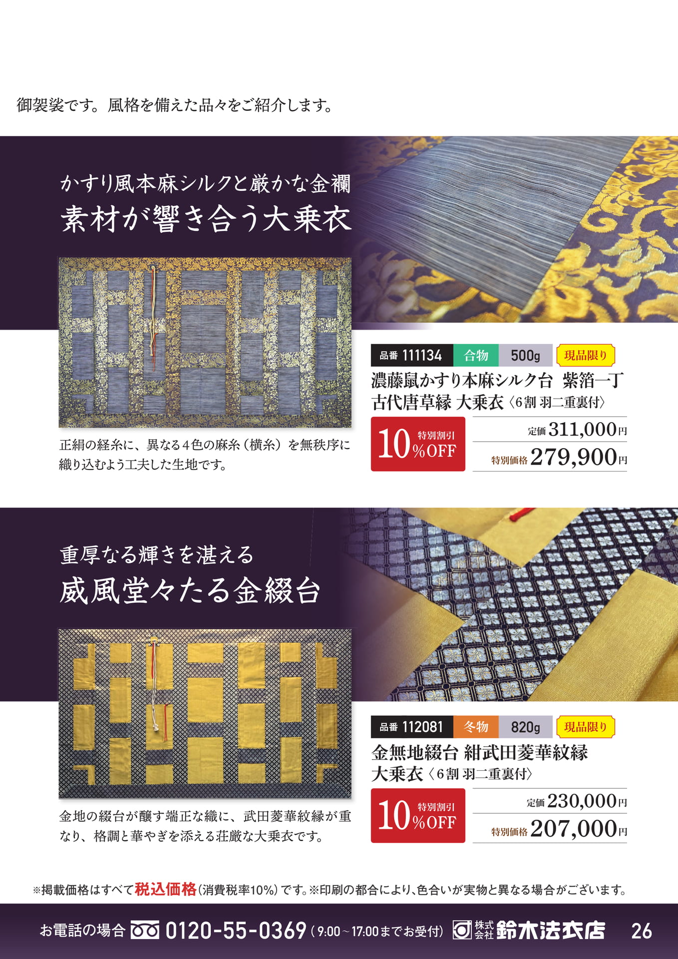 素材が響き合う大乗衣（27ページ目）