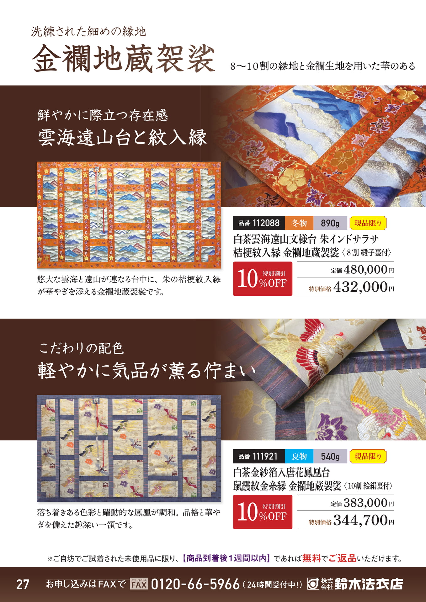 雲海遠山台と紋入縁的金欄地蔵袈裟（28ページ目）