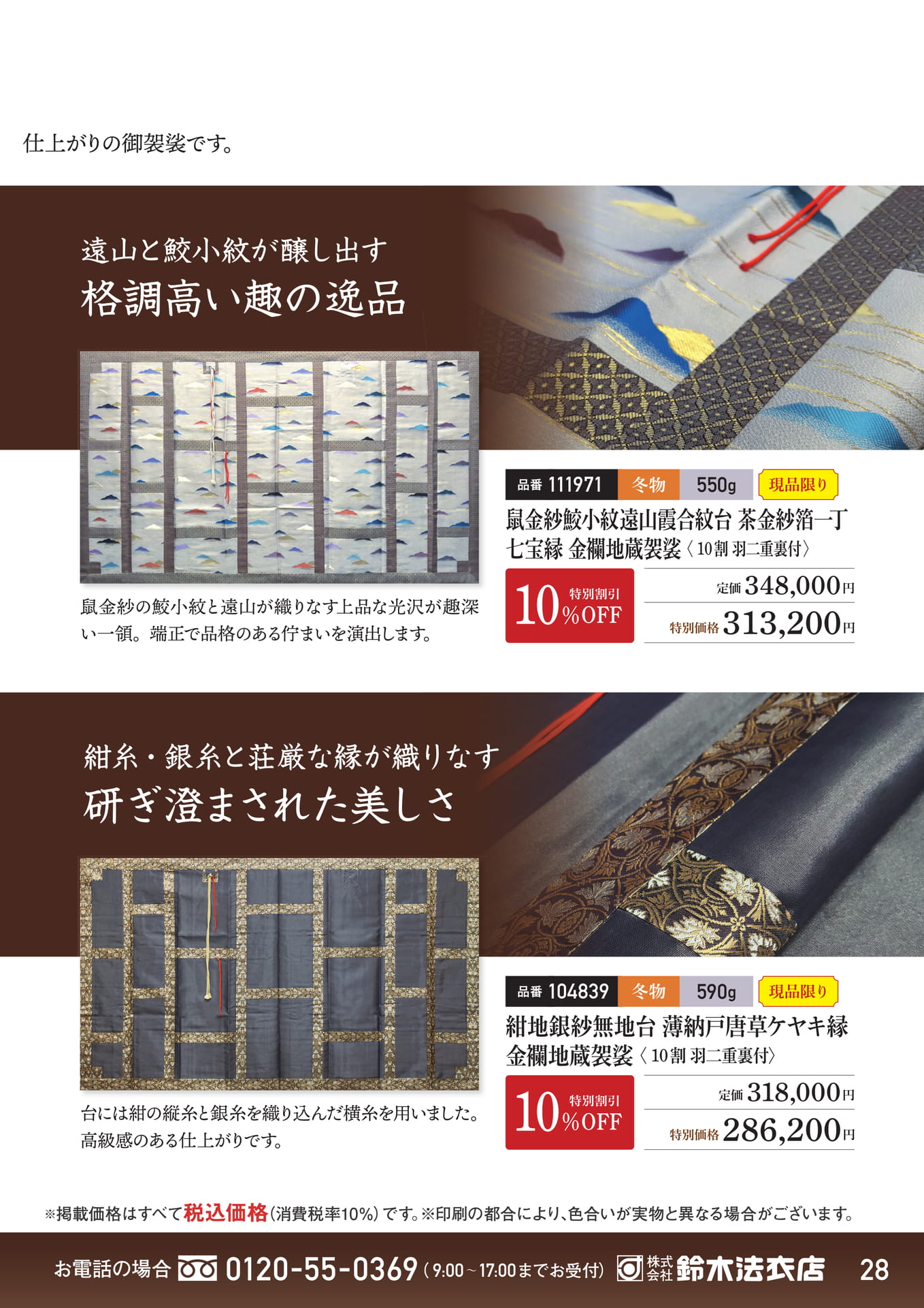 金襴地蔵袈裟コレクション（29ページ目）
