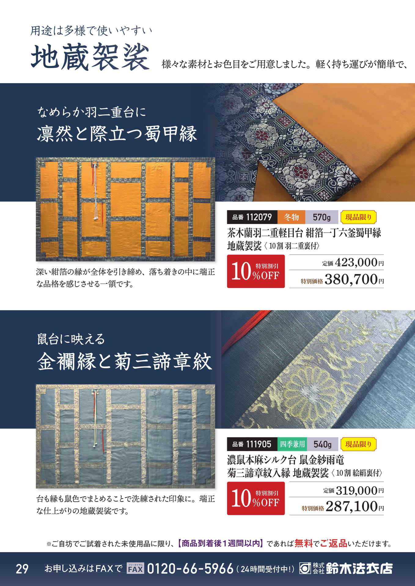 地蔵袈裟の多彩な表情（30ページ目）