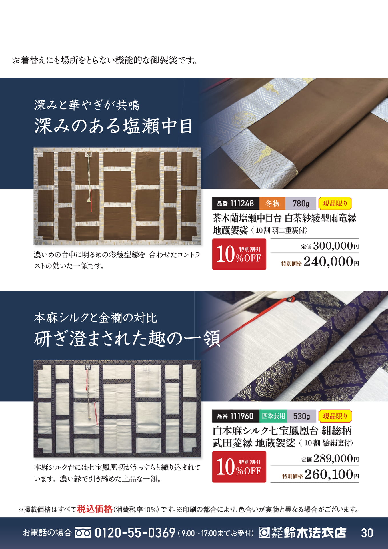 塩瀬中目と本麻シルクの袈裟（31ページ目）
