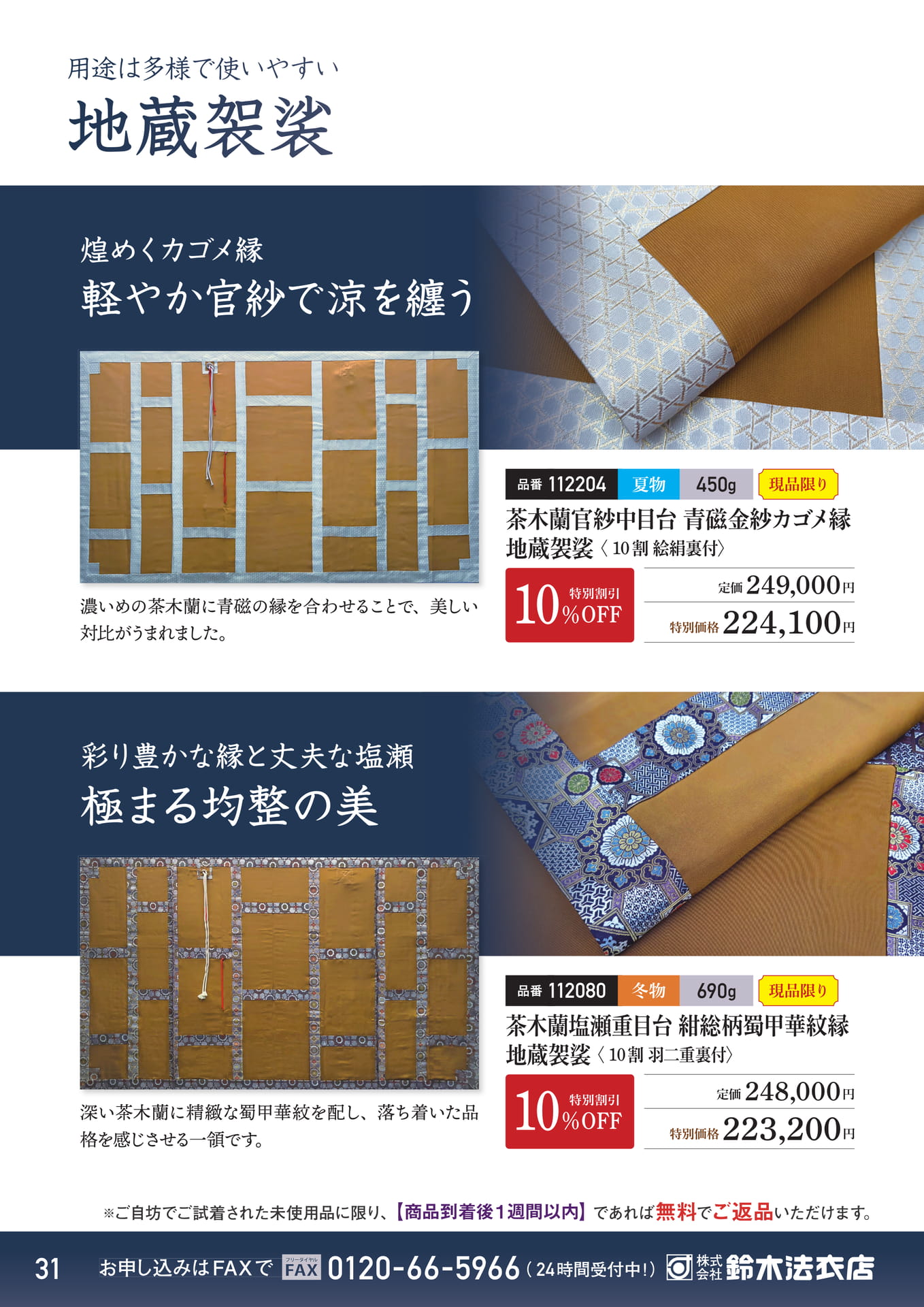 官紗と塩瀬の地蔵袈裟（32ページ目）