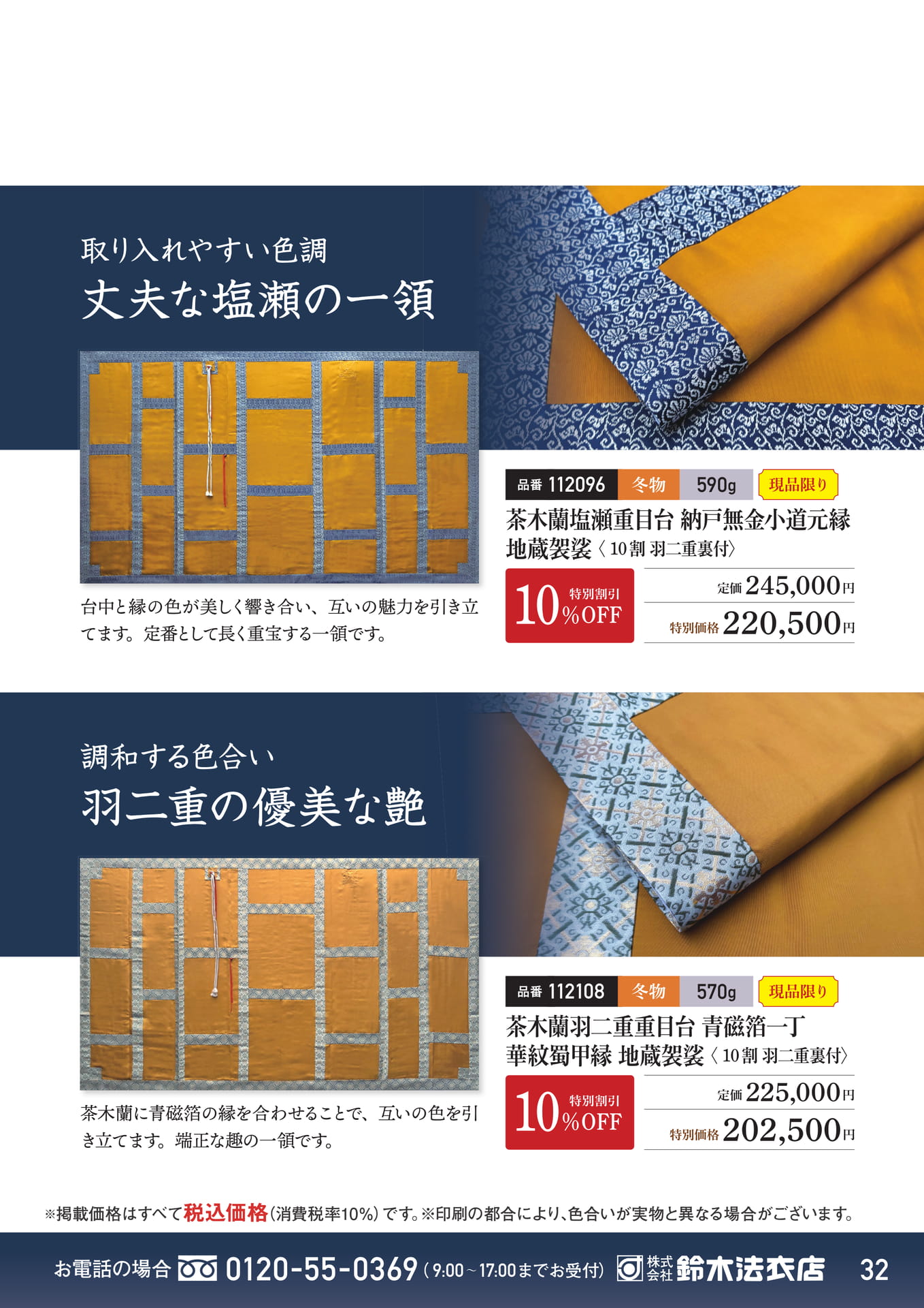 塩瀬と羽二重の地蔵袈裟（33ページ目）