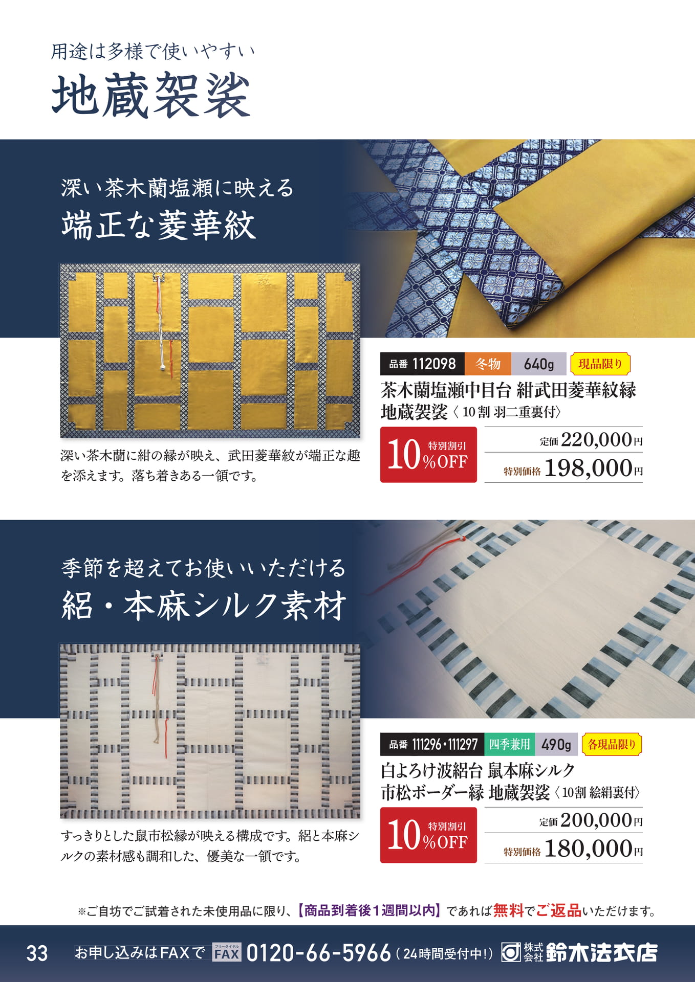 地蔵袈裟コレクション（34ページ目）